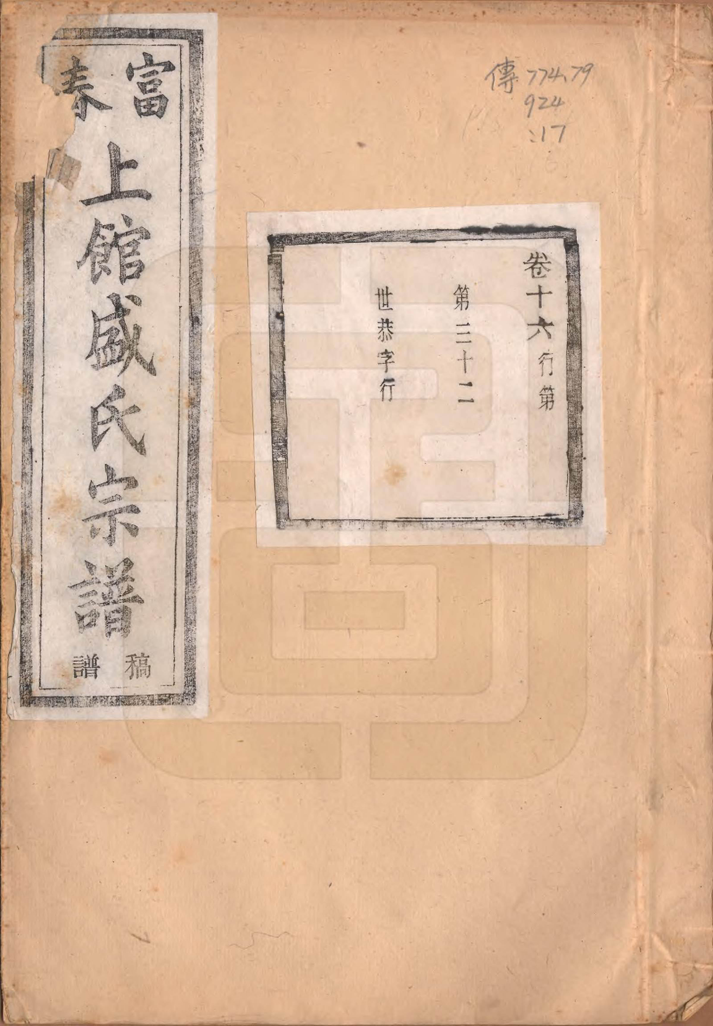 GTJP1297.盛.浙江富阳.富春上馆盛氏宗谱十八卷.民国三十三年（1944）_016.pdf_第1页