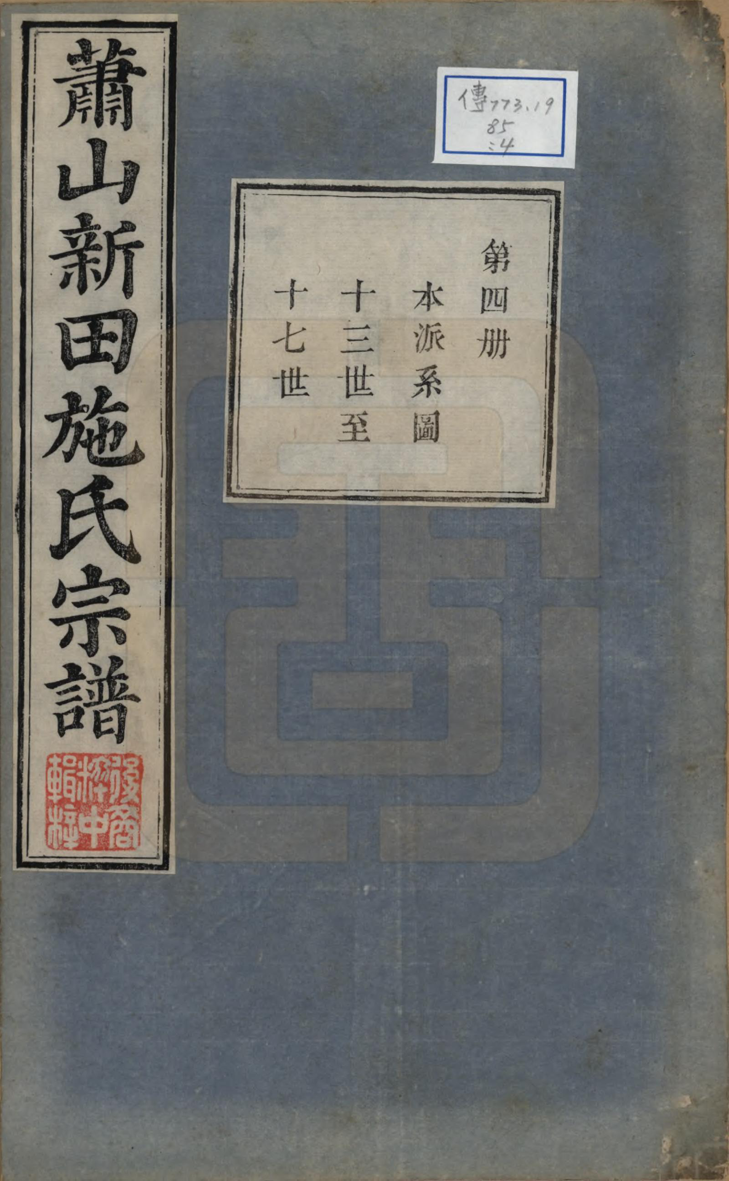 GTJP1309.施.浙江萧山.新田施氏宗谱不分卷.清嘉庆八年（1803）_004.pdf_第1页