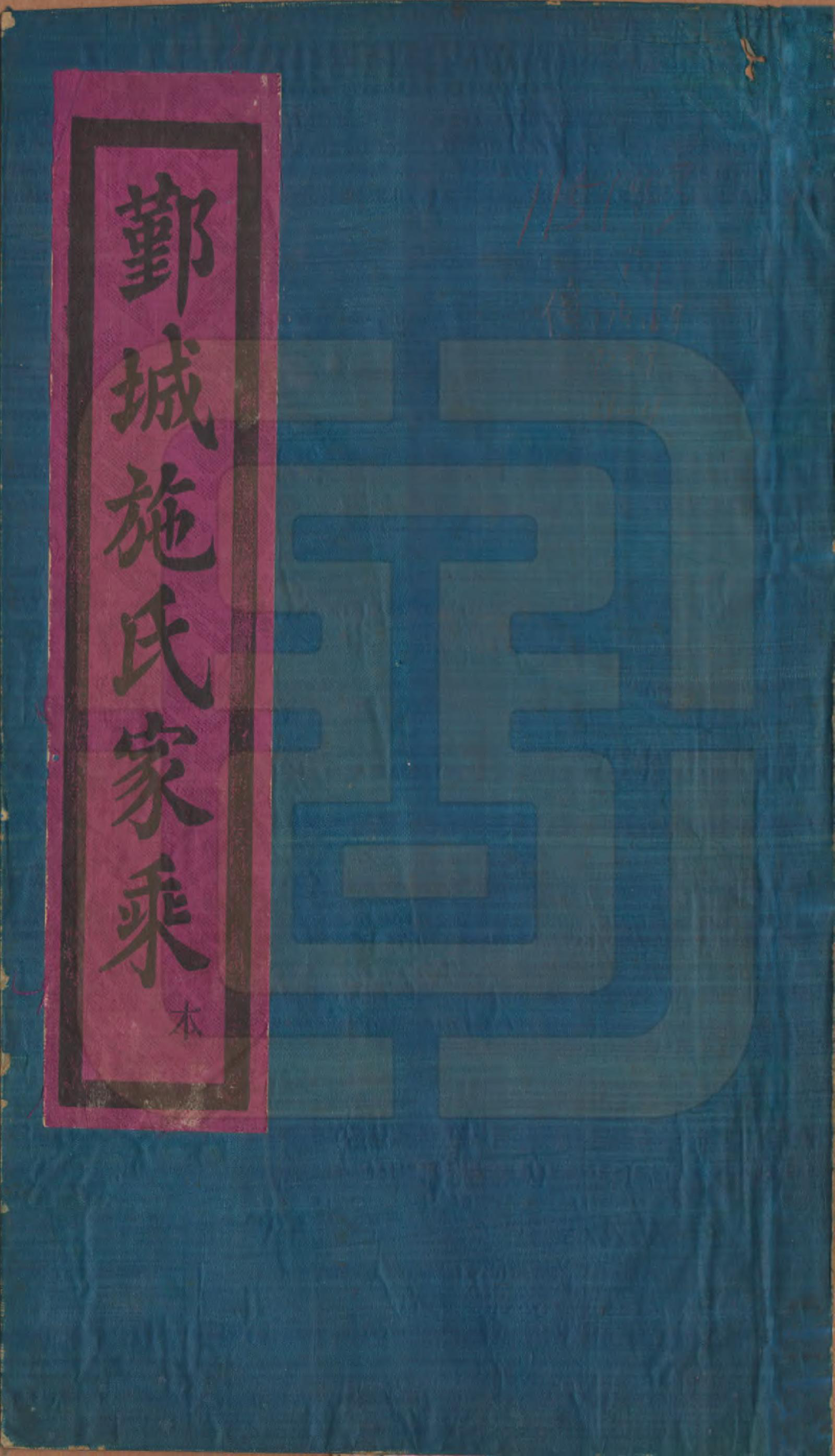 GTJP1305.施.浙江鄞县.鄞城施氏家乘十卷首一卷.民国二十四年（1935）_001.pdf_第1页