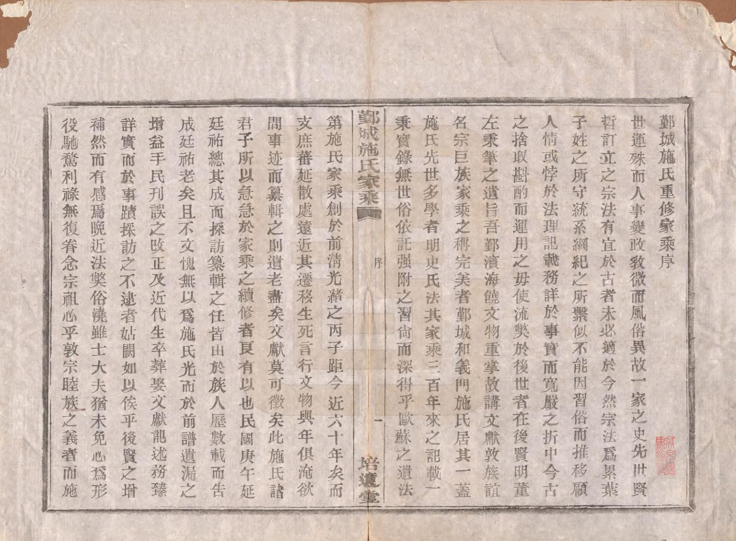 GTJP1305.施.浙江鄞县.鄞城施氏家乘十卷首一卷.民国二十四年（1935）_001.pdf_第3页