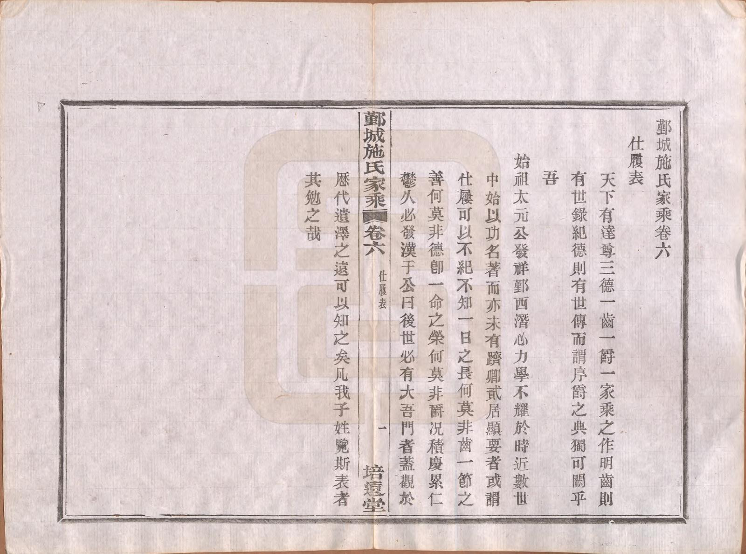 GTJP1305.施.浙江鄞县.鄞城施氏家乘十卷首一卷.民国二十四年（1935）_006.pdf_第1页