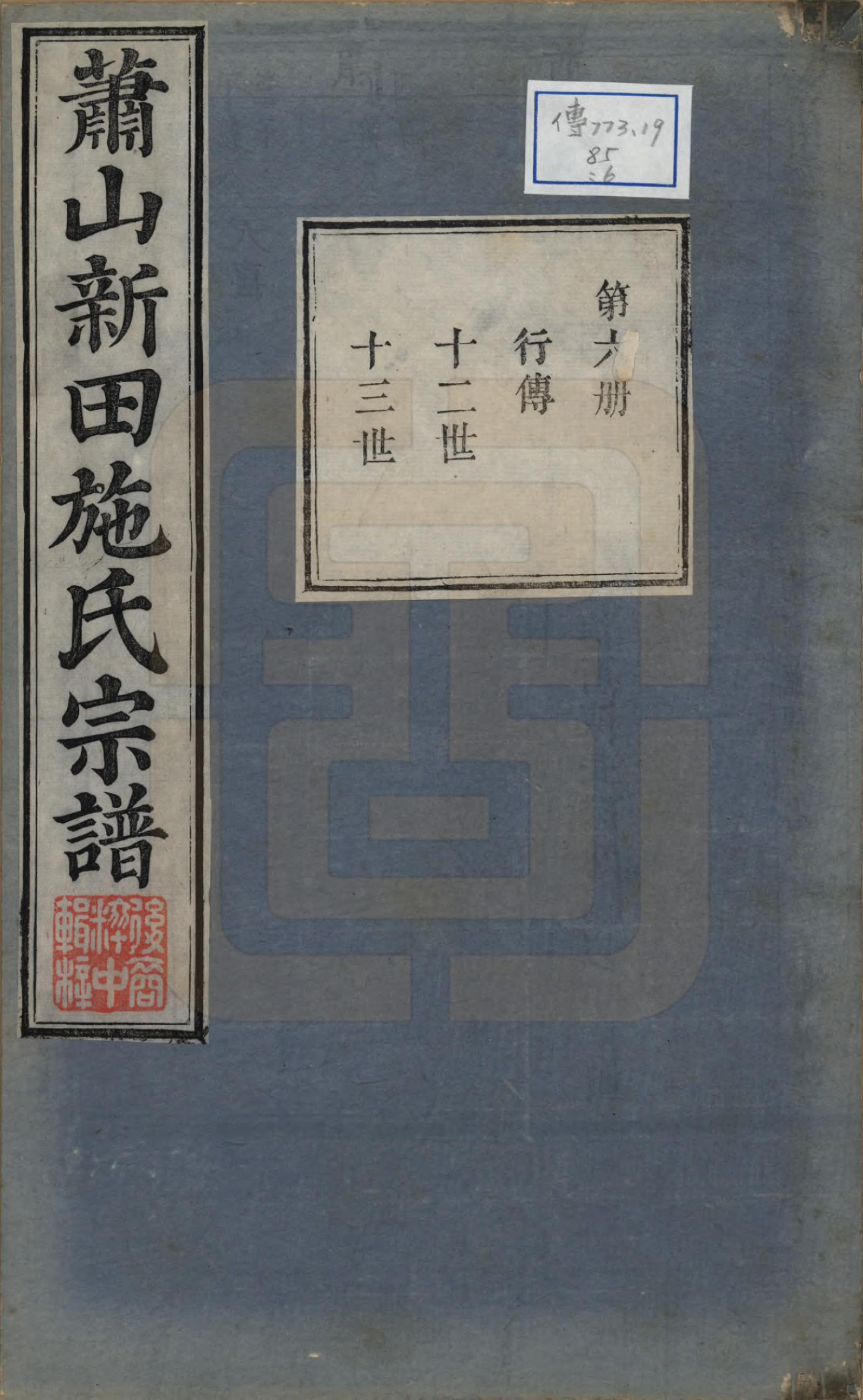 GTJP1309.施.浙江萧山.新田施氏宗谱不分卷.清嘉庆八年（1803）_006.pdf_第1页