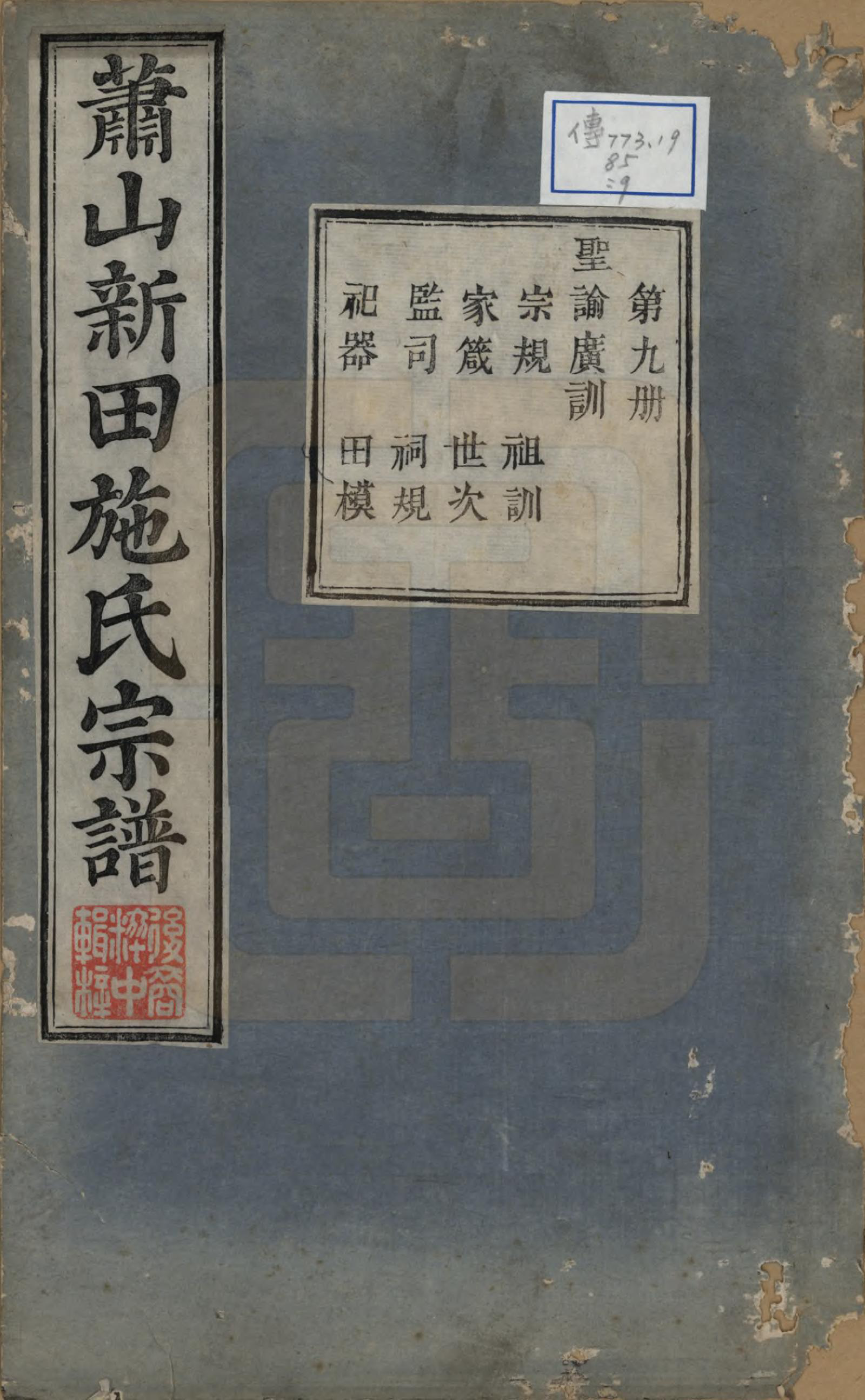 GTJP1309.施.浙江萧山.新田施氏宗谱不分卷.清嘉庆八年（1803）_009.pdf_第1页