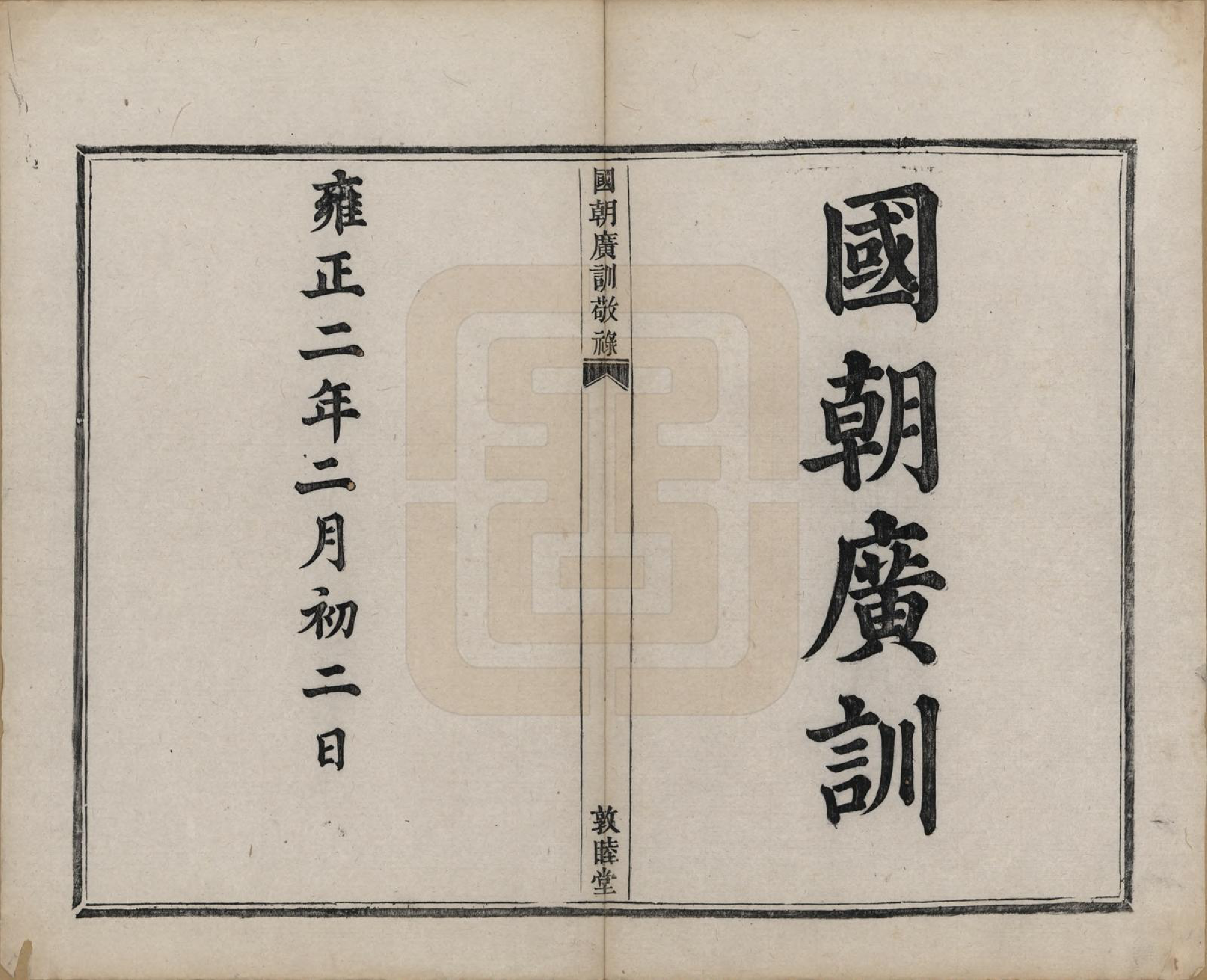 GTJP1309.施.浙江萧山.新田施氏宗谱不分卷.清嘉庆八年（1803）_009.pdf_第2页