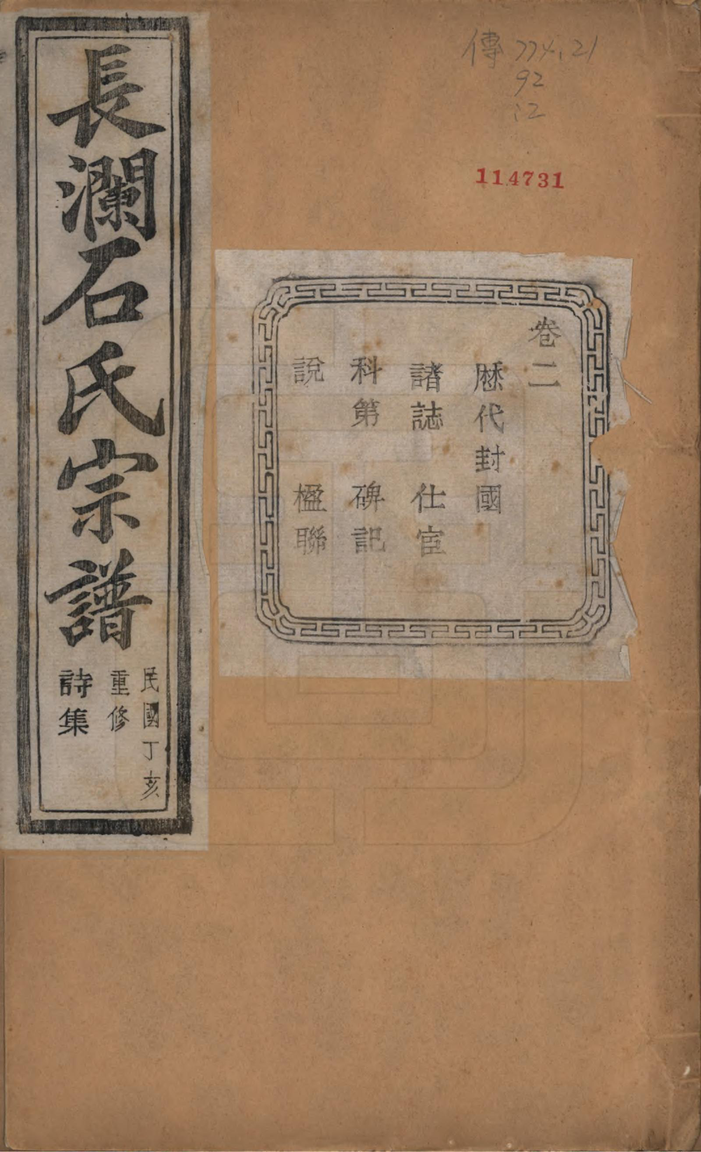 GTJP1315.石.浙江诸暨.暨阳长澜石氏宗谱四十卷.民国三十六年（1947）_002.pdf_第1页