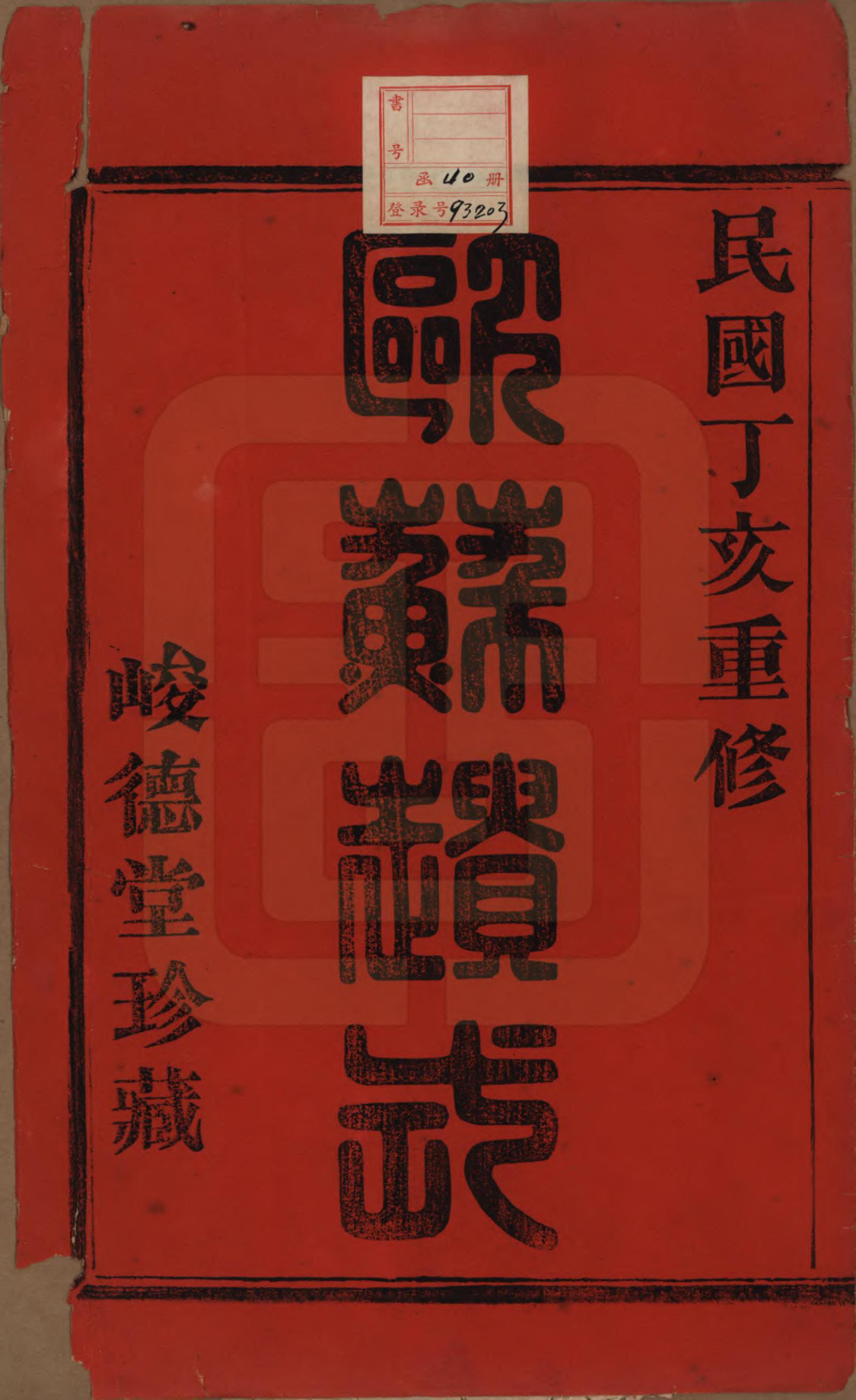 GTJP1315.石.浙江诸暨.暨阳长澜石氏宗谱四十卷.民国三十六年（1947）_001.pdf_第2页