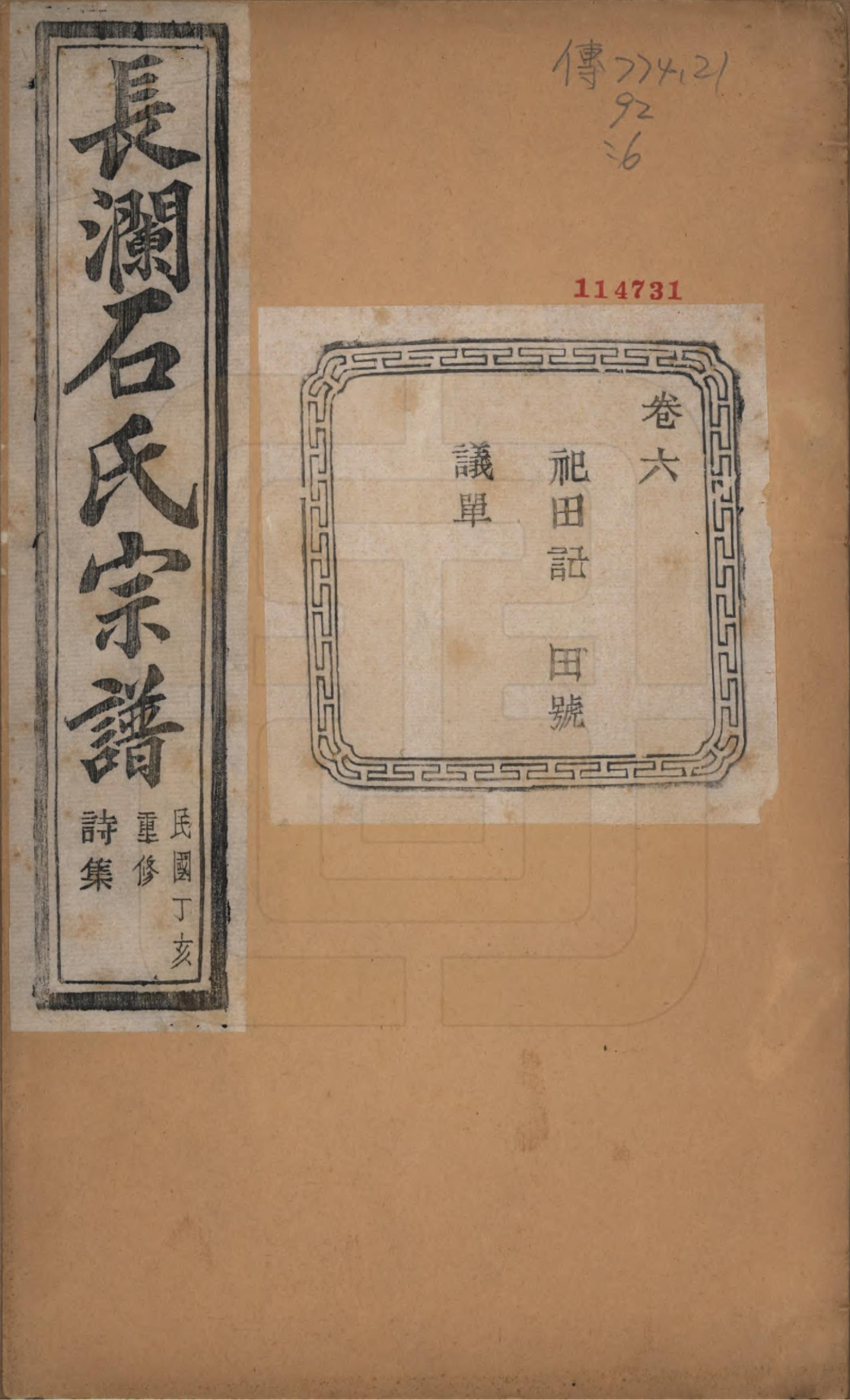 GTJP1315.石.浙江诸暨.暨阳长澜石氏宗谱四十卷.民国三十六年（1947）_006.pdf_第1页