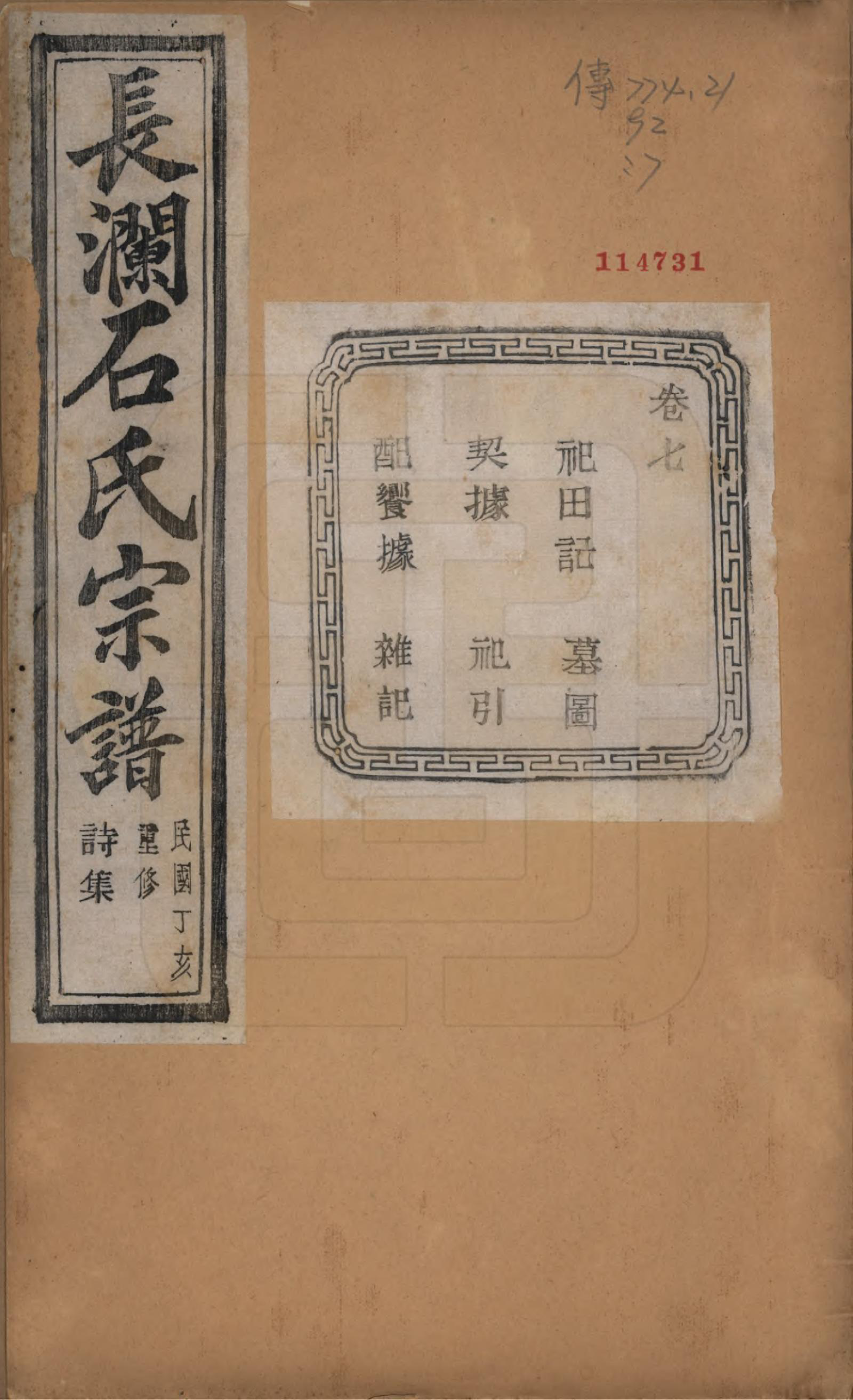 GTJP1315.石.浙江诸暨.暨阳长澜石氏宗谱四十卷.民国三十六年（1947）_007.pdf_第1页