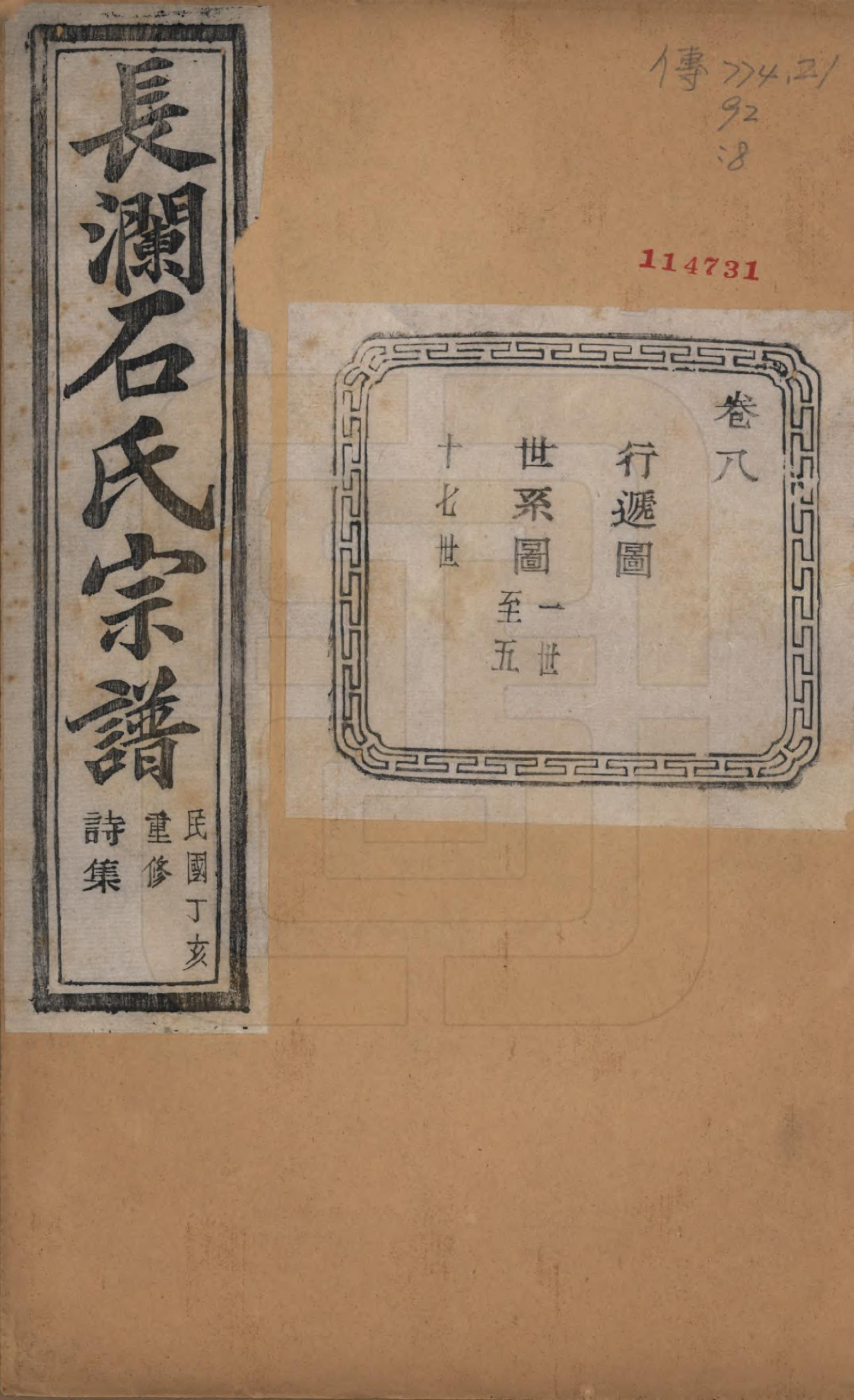 GTJP1315.石.浙江诸暨.暨阳长澜石氏宗谱四十卷.民国三十六年（1947）_008.pdf_第1页