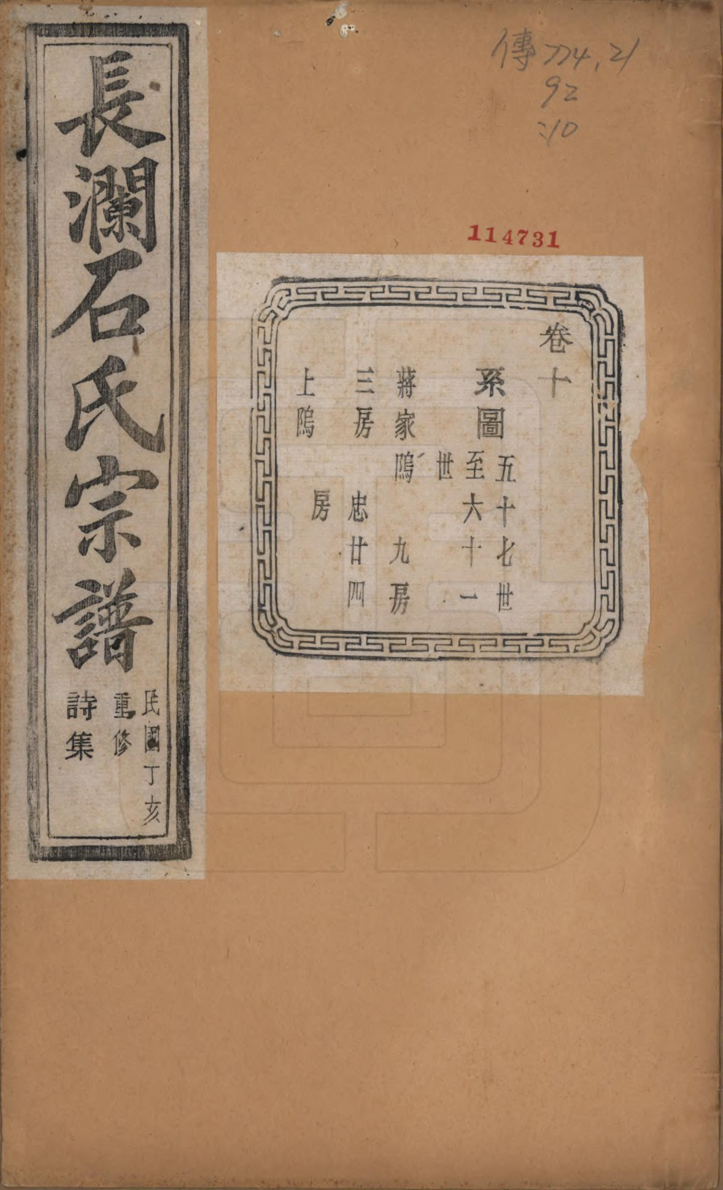 GTJP1315.石.浙江诸暨.暨阳长澜石氏宗谱四十卷.民国三十六年（1947）_010.pdf_第1页