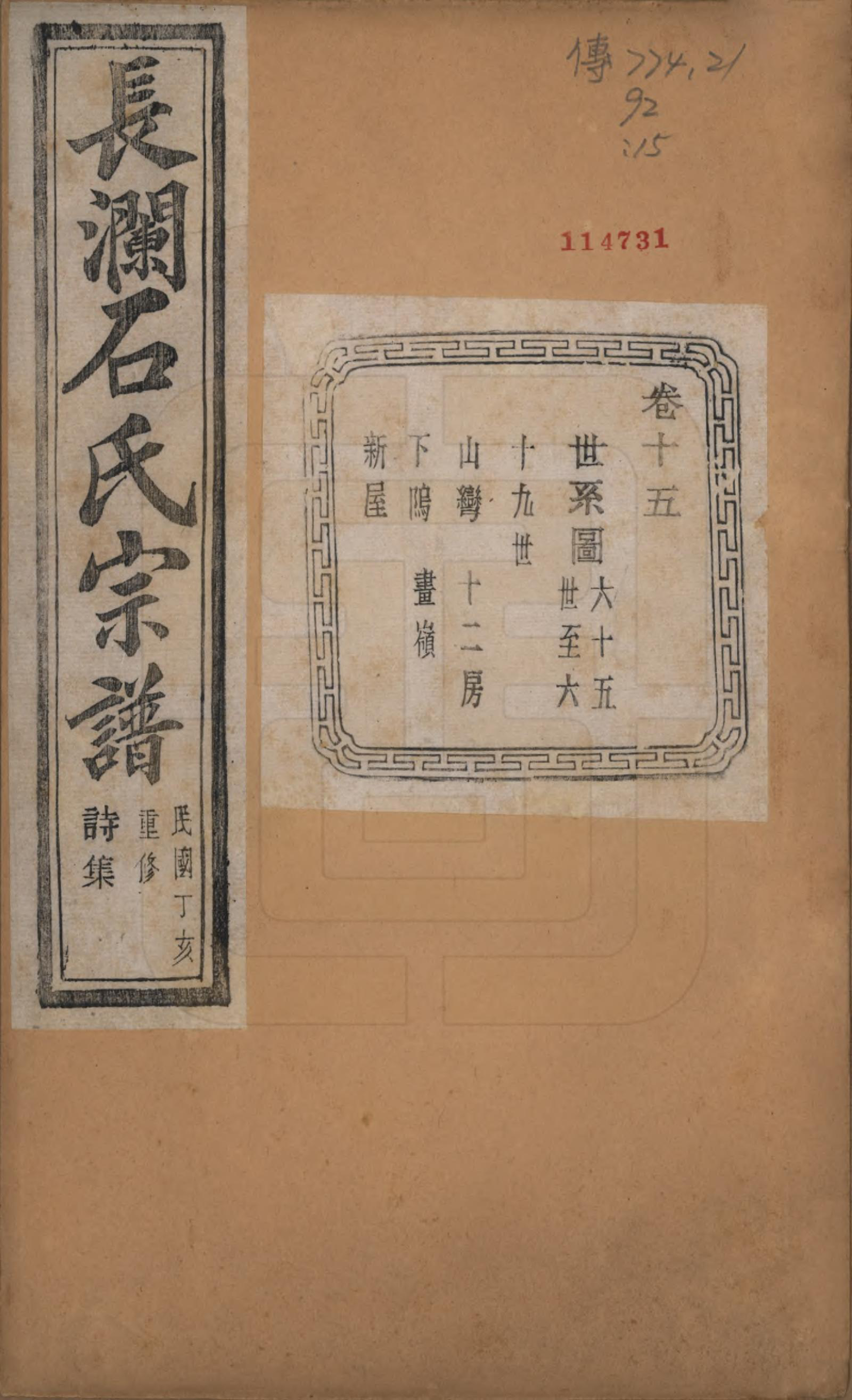 GTJP1315.石.浙江诸暨.暨阳长澜石氏宗谱四十卷.民国三十六年（1947）_015.pdf_第1页