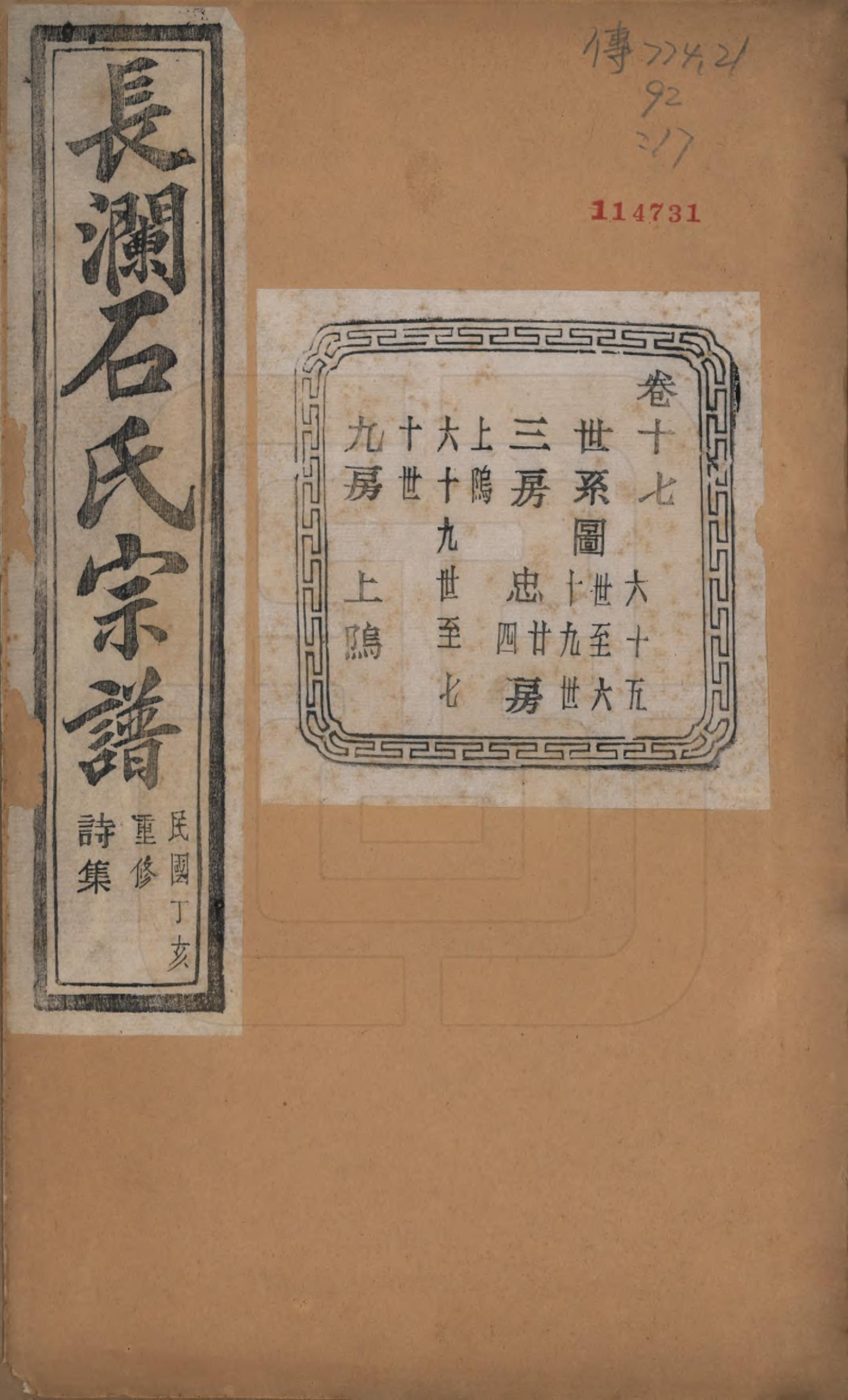 GTJP1315.石.浙江诸暨.暨阳长澜石氏宗谱四十卷.民国三十六年（1947）_017.pdf_第1页