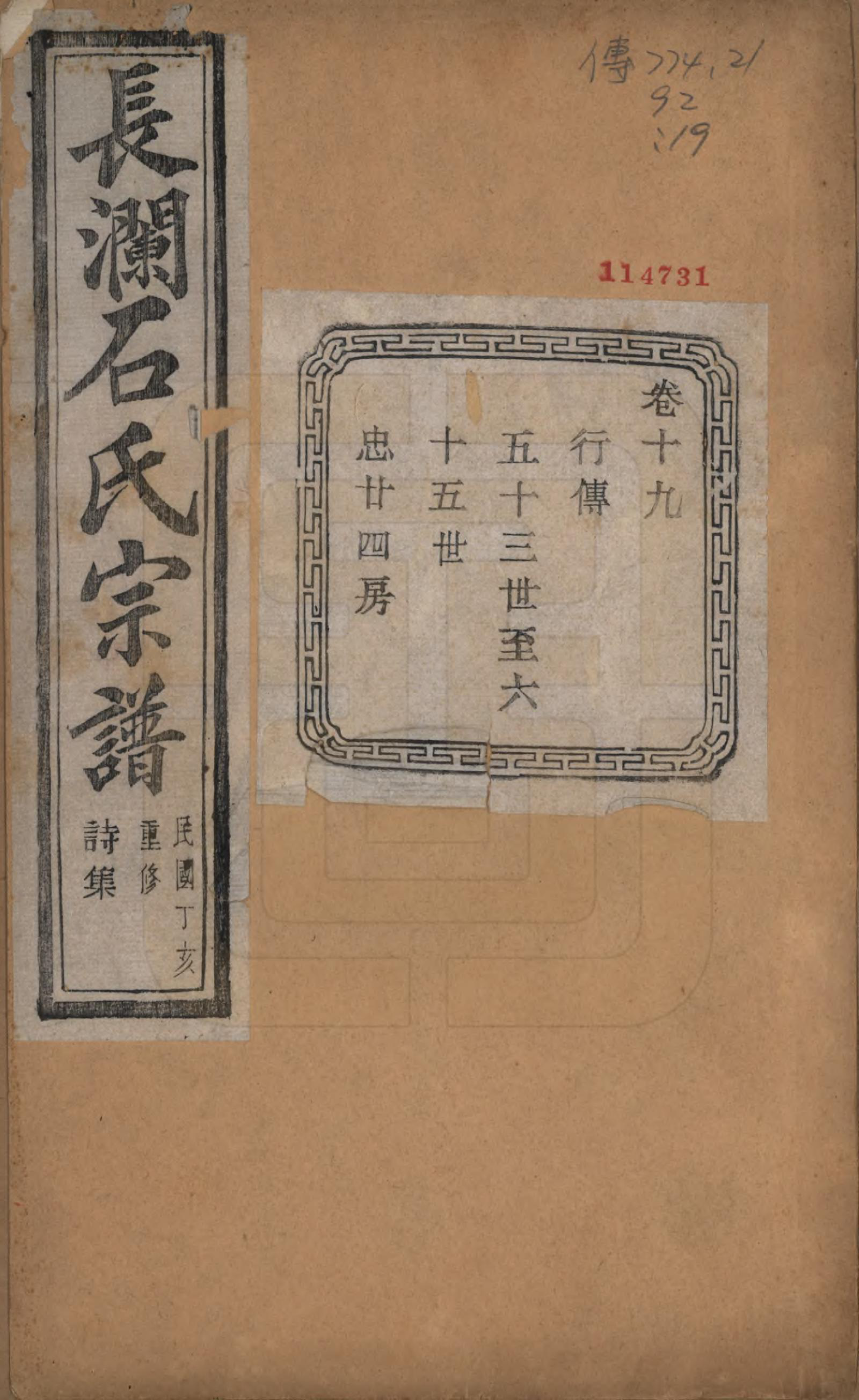 GTJP1315.石.浙江诸暨.暨阳长澜石氏宗谱四十卷.民国三十六年（1947）_019.pdf_第1页