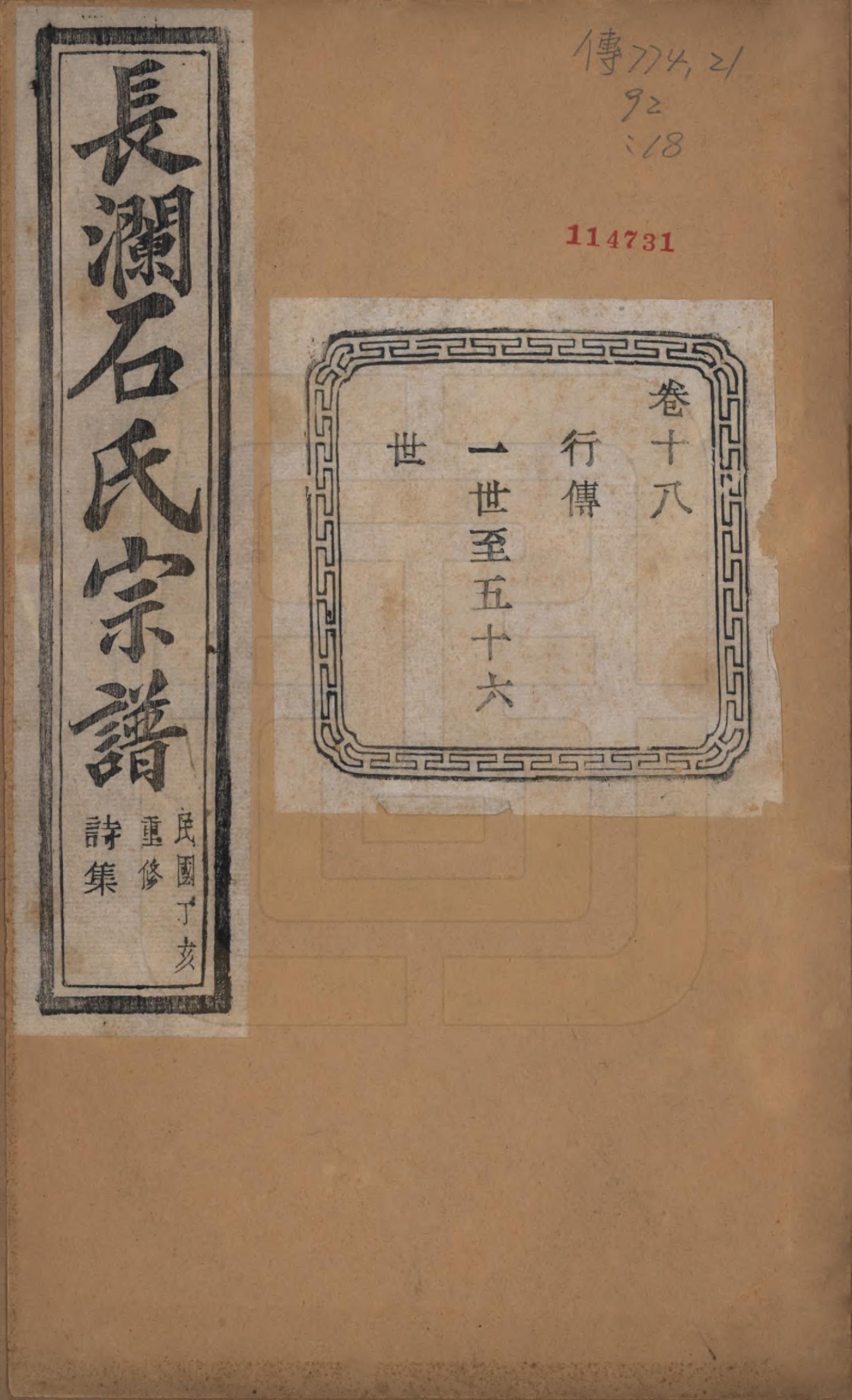 GTJP1315.石.浙江诸暨.暨阳长澜石氏宗谱四十卷.民国三十六年（1947）_018.pdf_第1页