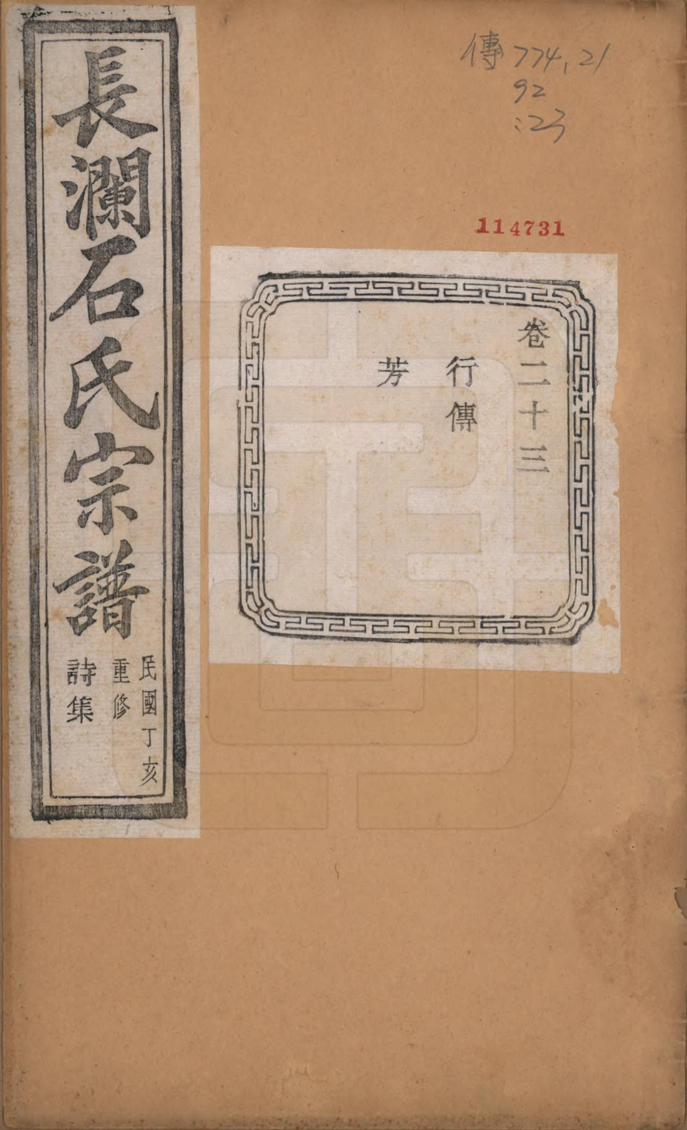 GTJP1315.石.浙江诸暨.暨阳长澜石氏宗谱四十卷.民国三十六年（1947）_023.pdf_第1页