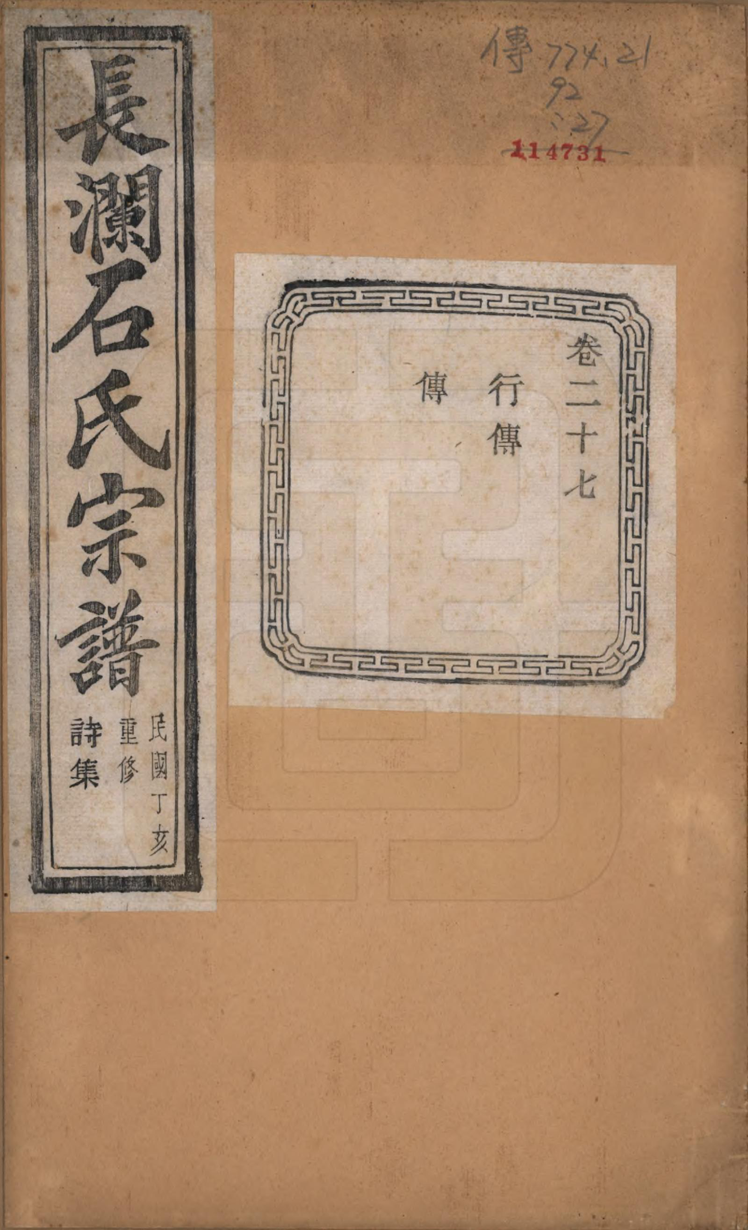 GTJP1315.石.浙江诸暨.暨阳长澜石氏宗谱四十卷.民国三十六年（1947）_027.pdf_第1页