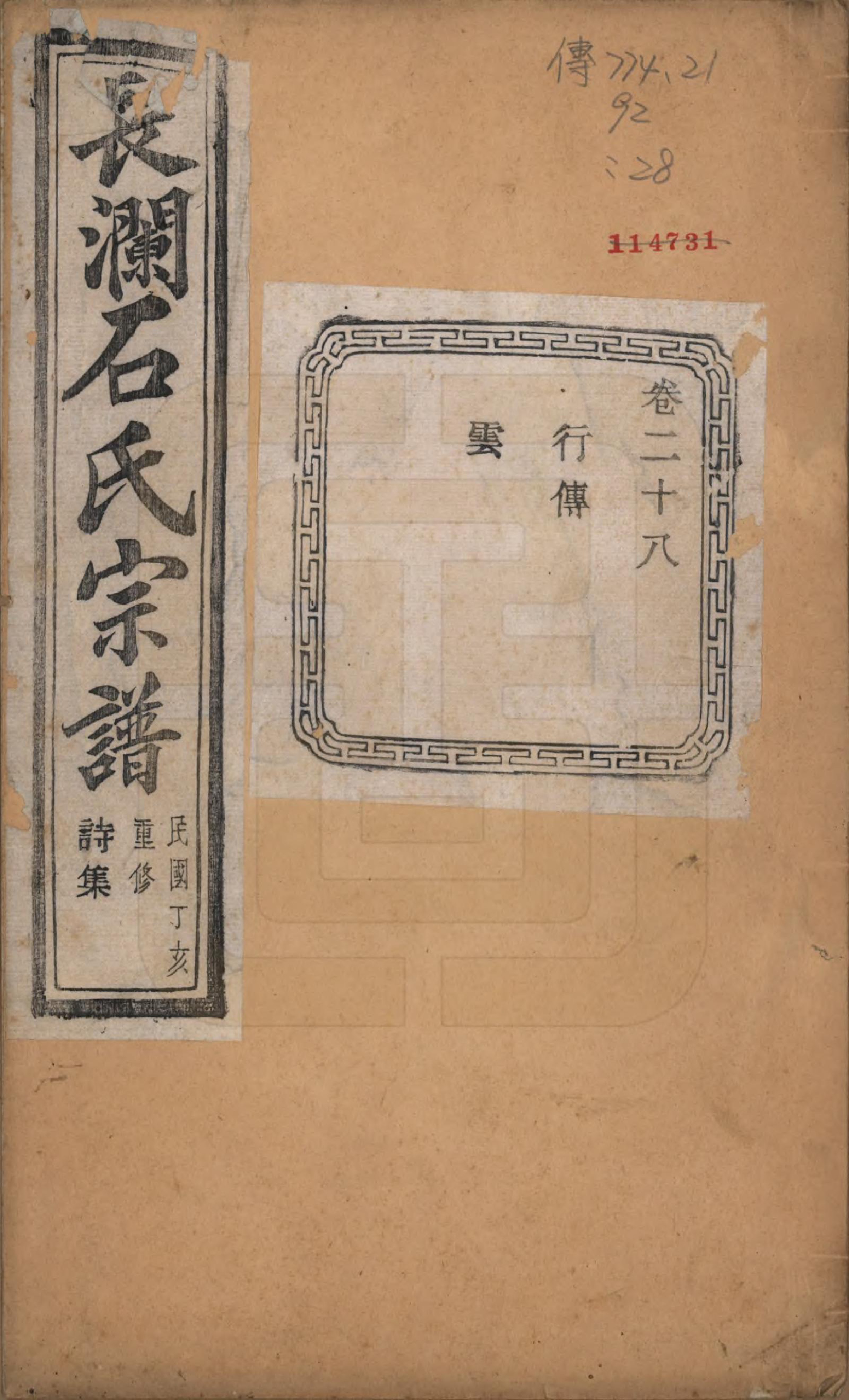 GTJP1315.石.浙江诸暨.暨阳长澜石氏宗谱四十卷.民国三十六年（1947）_028.pdf_第1页