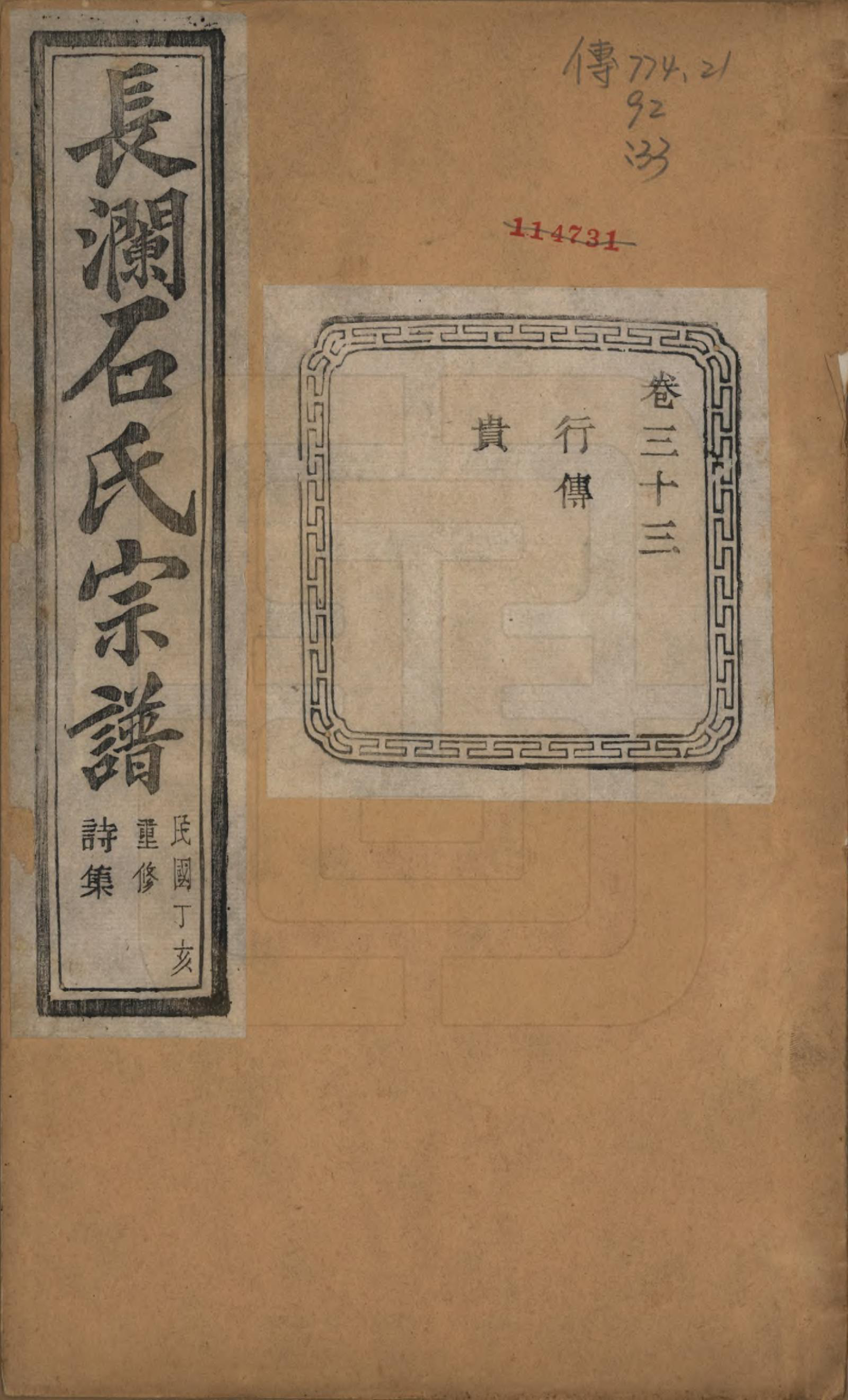 GTJP1315.石.浙江诸暨.暨阳长澜石氏宗谱四十卷.民国三十六年（1947）_033.pdf_第1页