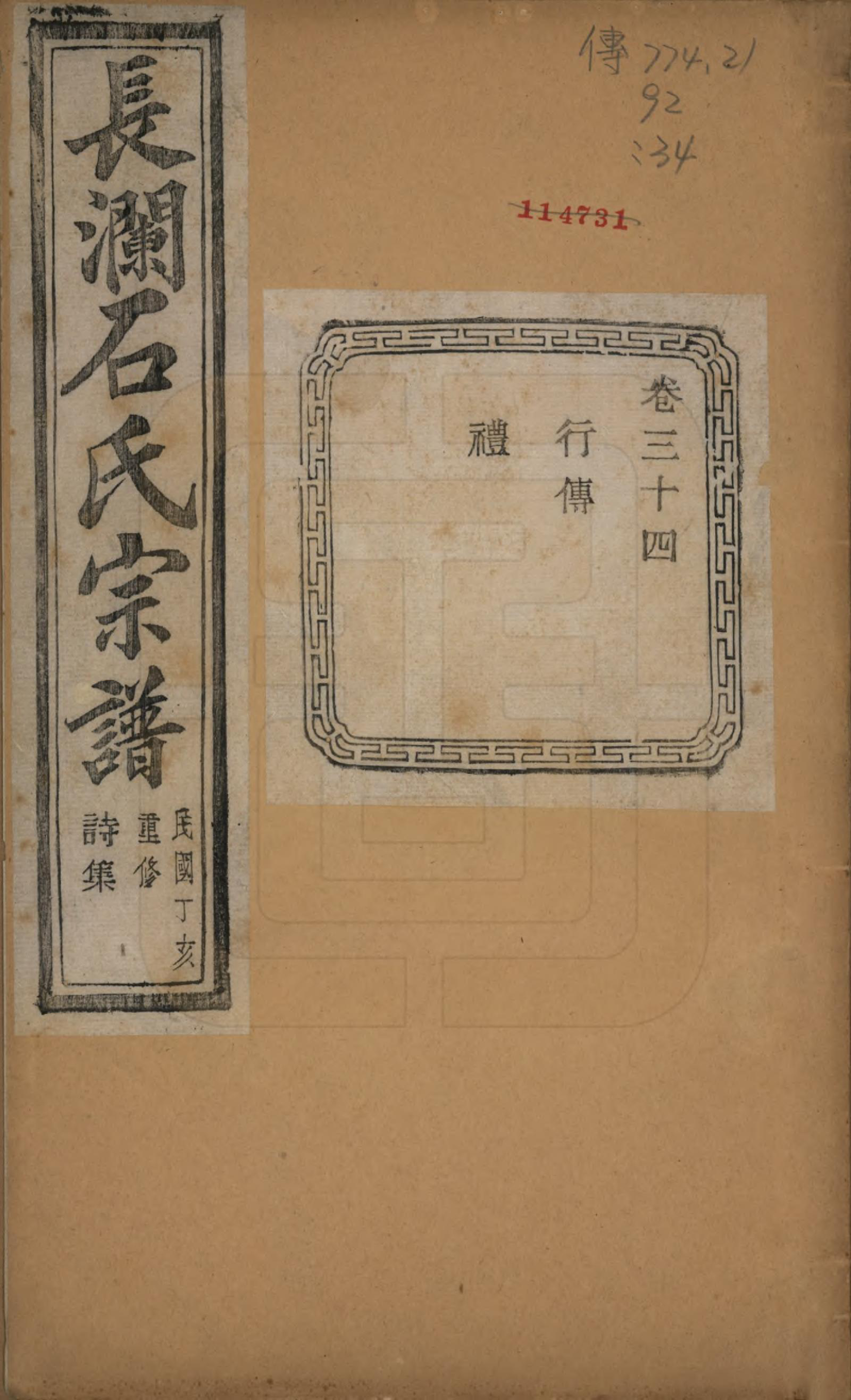 GTJP1315.石.浙江诸暨.暨阳长澜石氏宗谱四十卷.民国三十六年（1947）_034.pdf_第1页