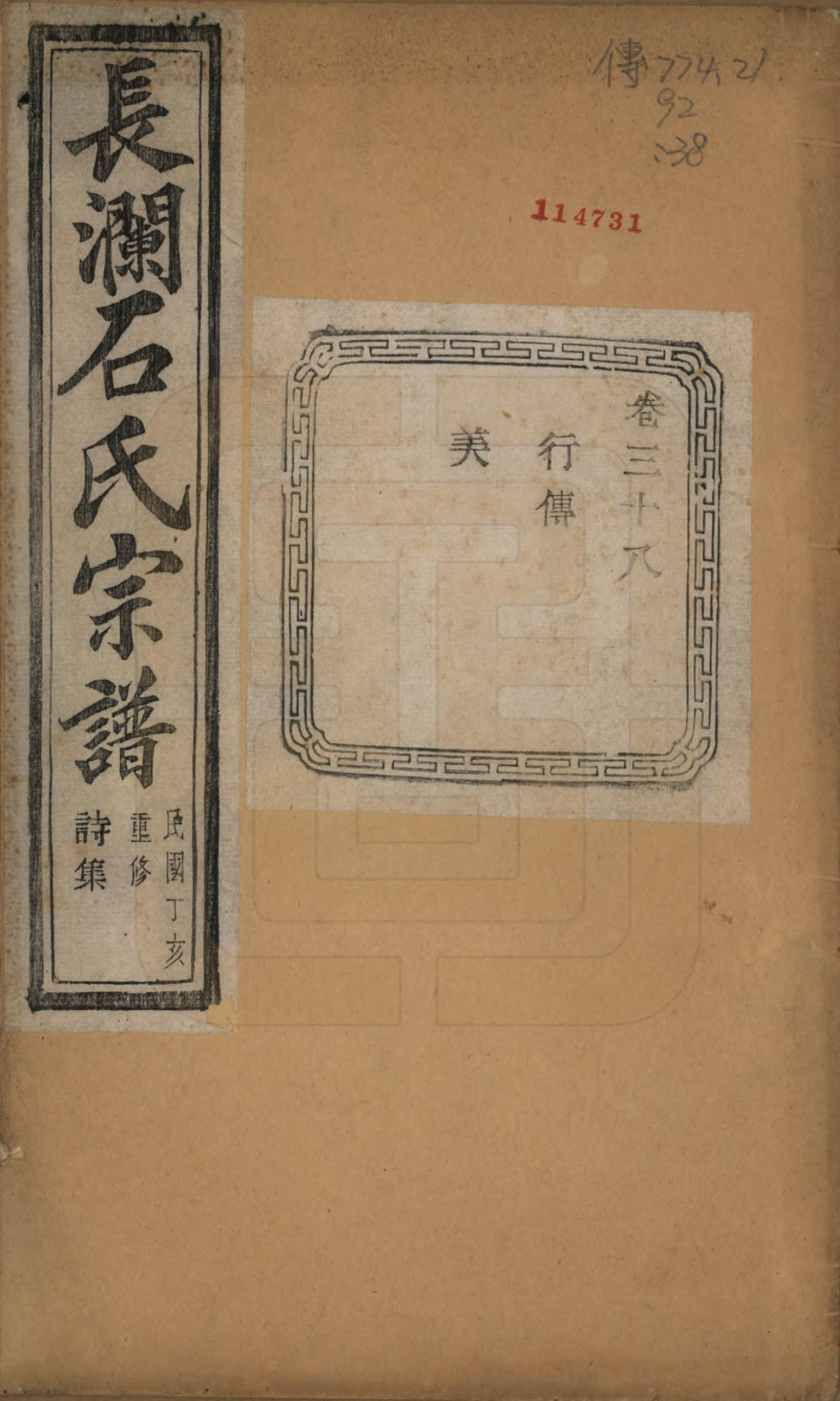 GTJP1315.石.浙江诸暨.暨阳长澜石氏宗谱四十卷.民国三十六年（1947）_038.pdf_第1页