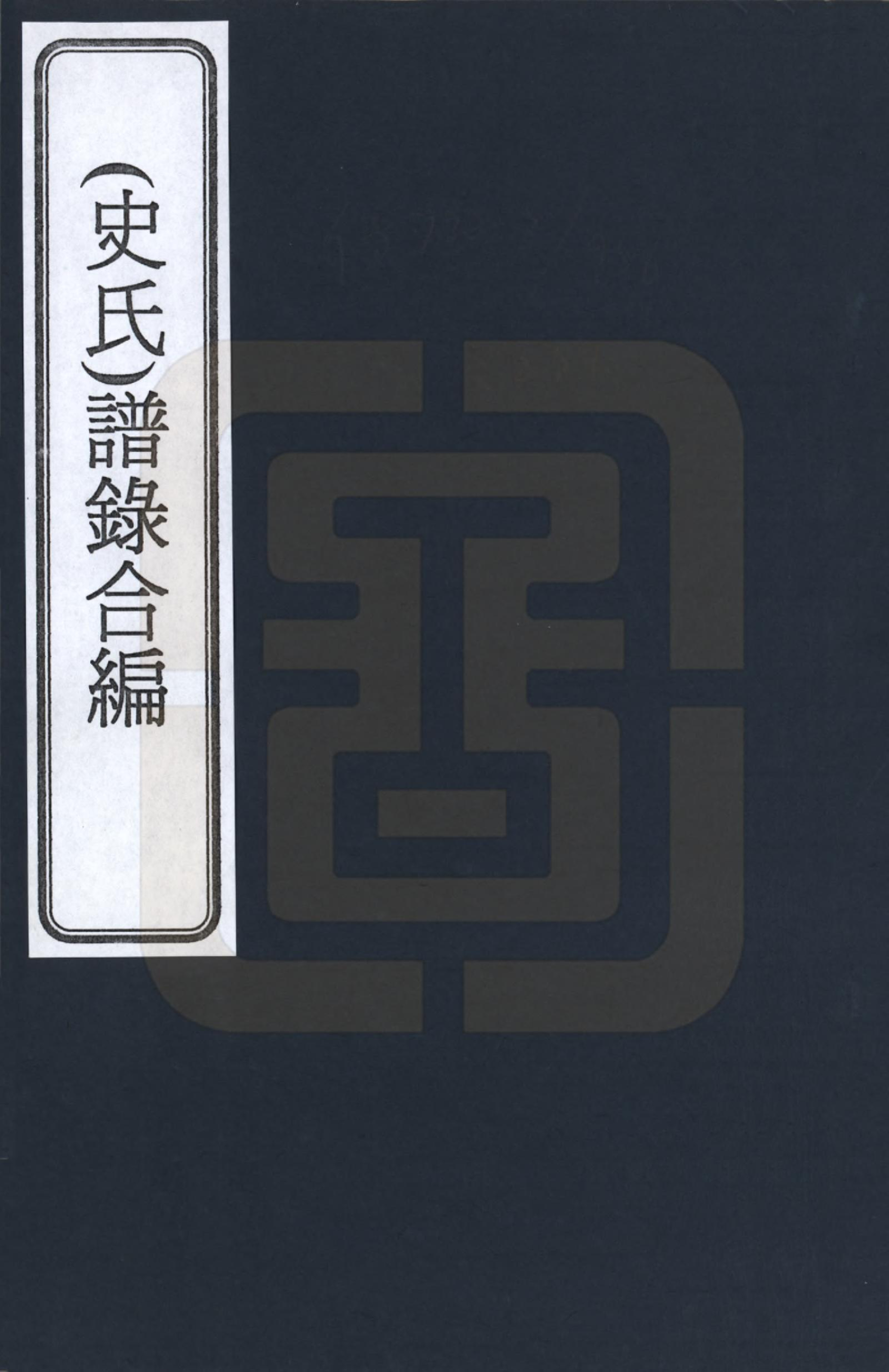 GTJP1320.史.浙江、江苏.史氏谱录合编_001.pdf_第1页