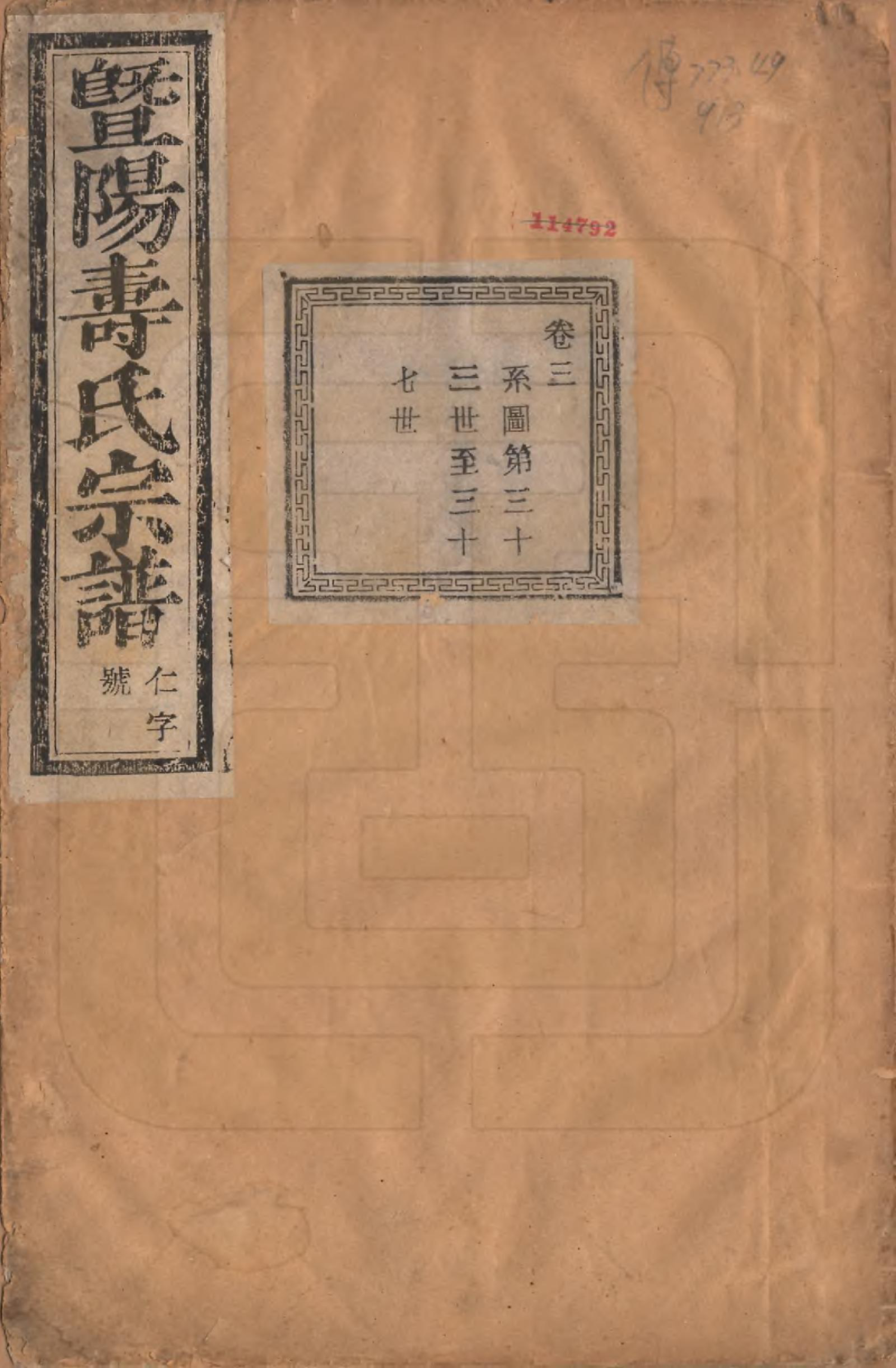 GTJP1321.寿.浙江诸暨.暨阳寿氏宗谱十二卷.民国十年（1921）_001.pdf_第1页