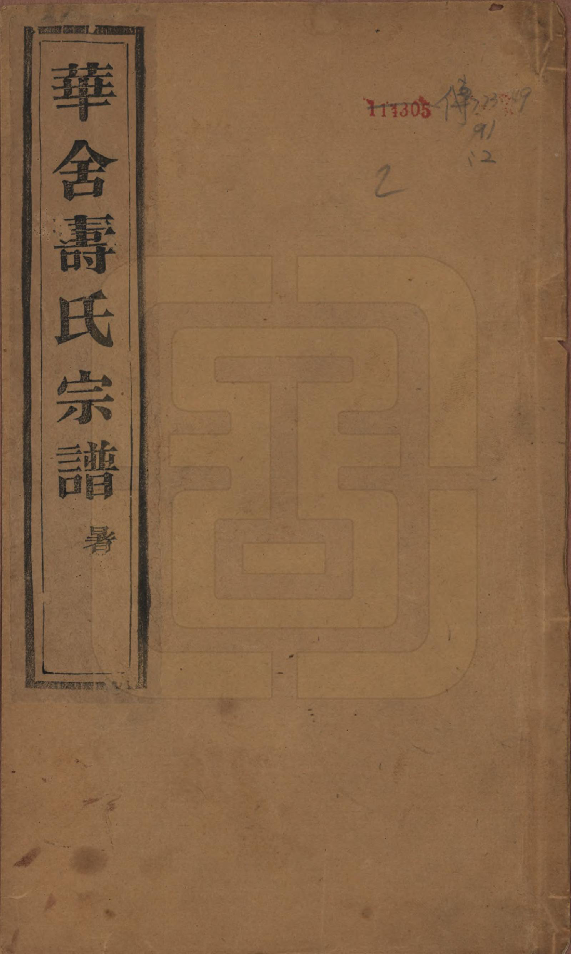 GTJP1322.寿.浙江绍兴.山阴华舍寿氏宗谱十卷.民国十四年（1925）_001.pdf_第1页