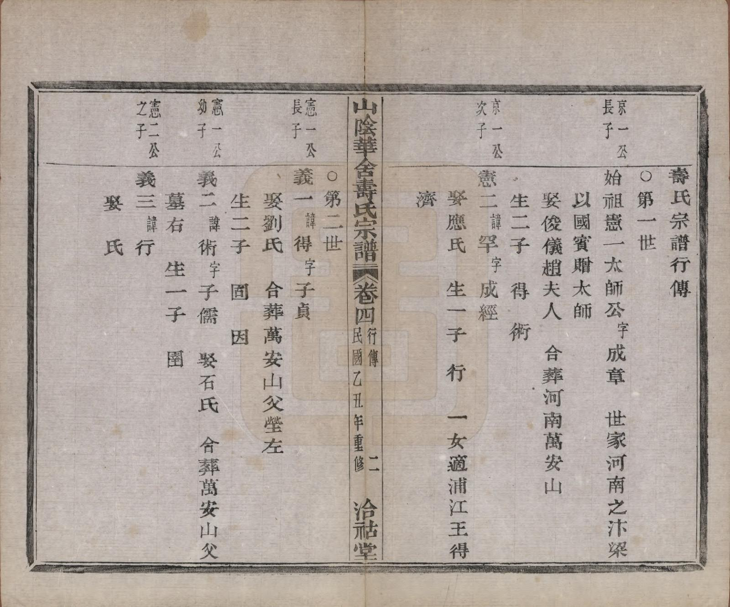 GTJP1322.寿.浙江绍兴.山阴华舍寿氏宗谱十卷.民国十四年（1925）_004.pdf_第2页