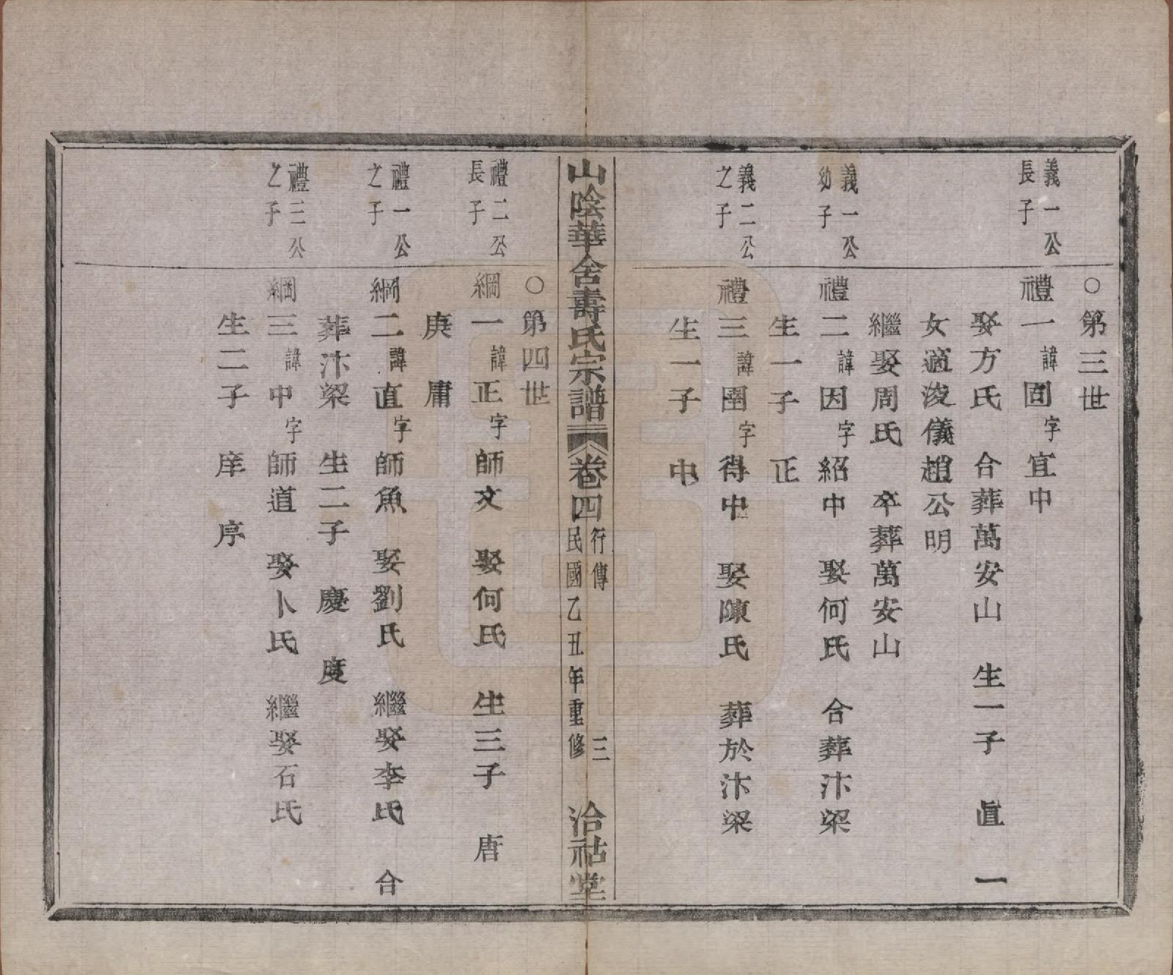 GTJP1322.寿.浙江绍兴.山阴华舍寿氏宗谱十卷.民国十四年（1925）_004.pdf_第3页