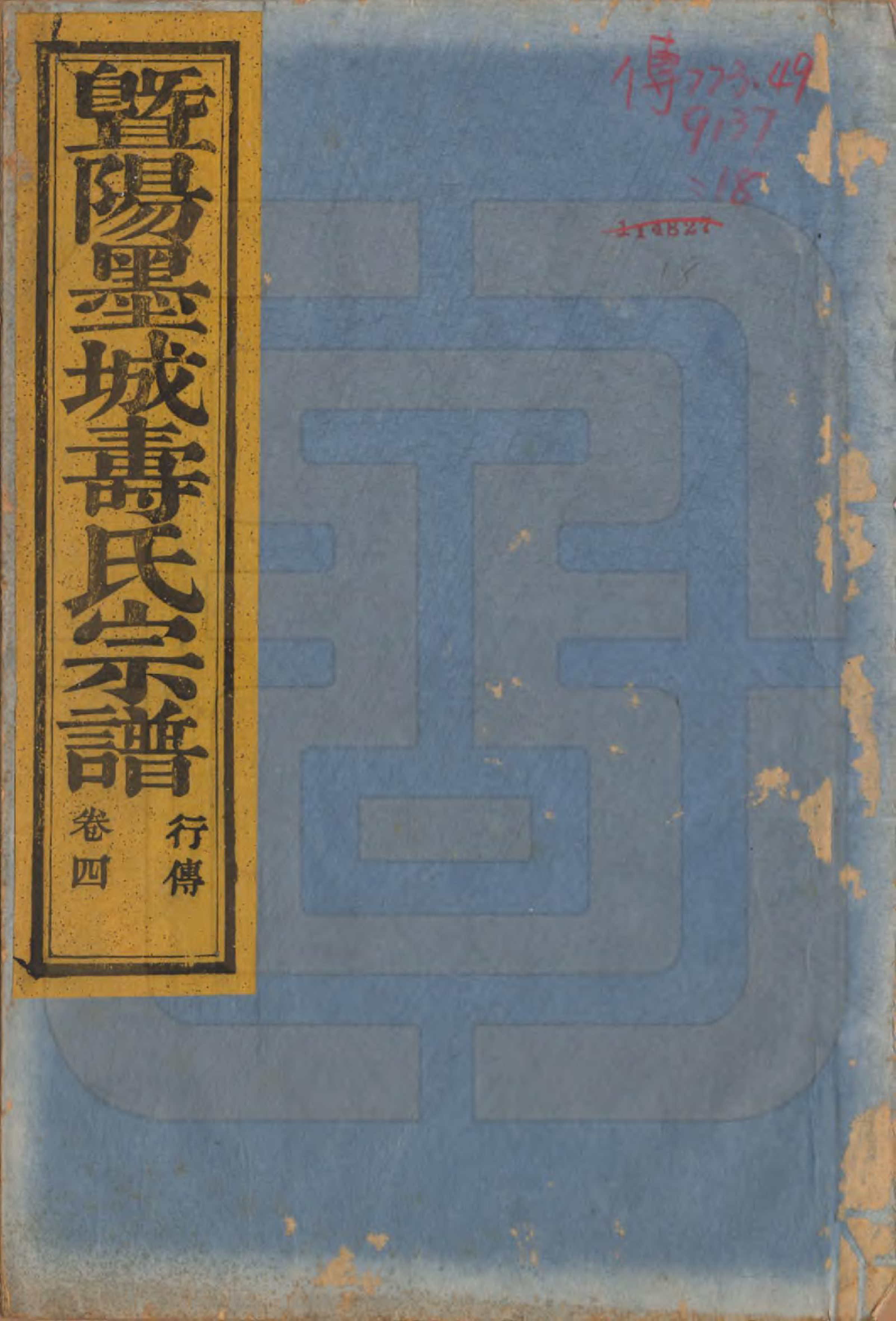 GTJP1323.寿.浙江诸暨.暨阳墨城寿氏宗谱文传四卷系图七卷行传二十卷.民国四年（1915）_304.pdf_第1页