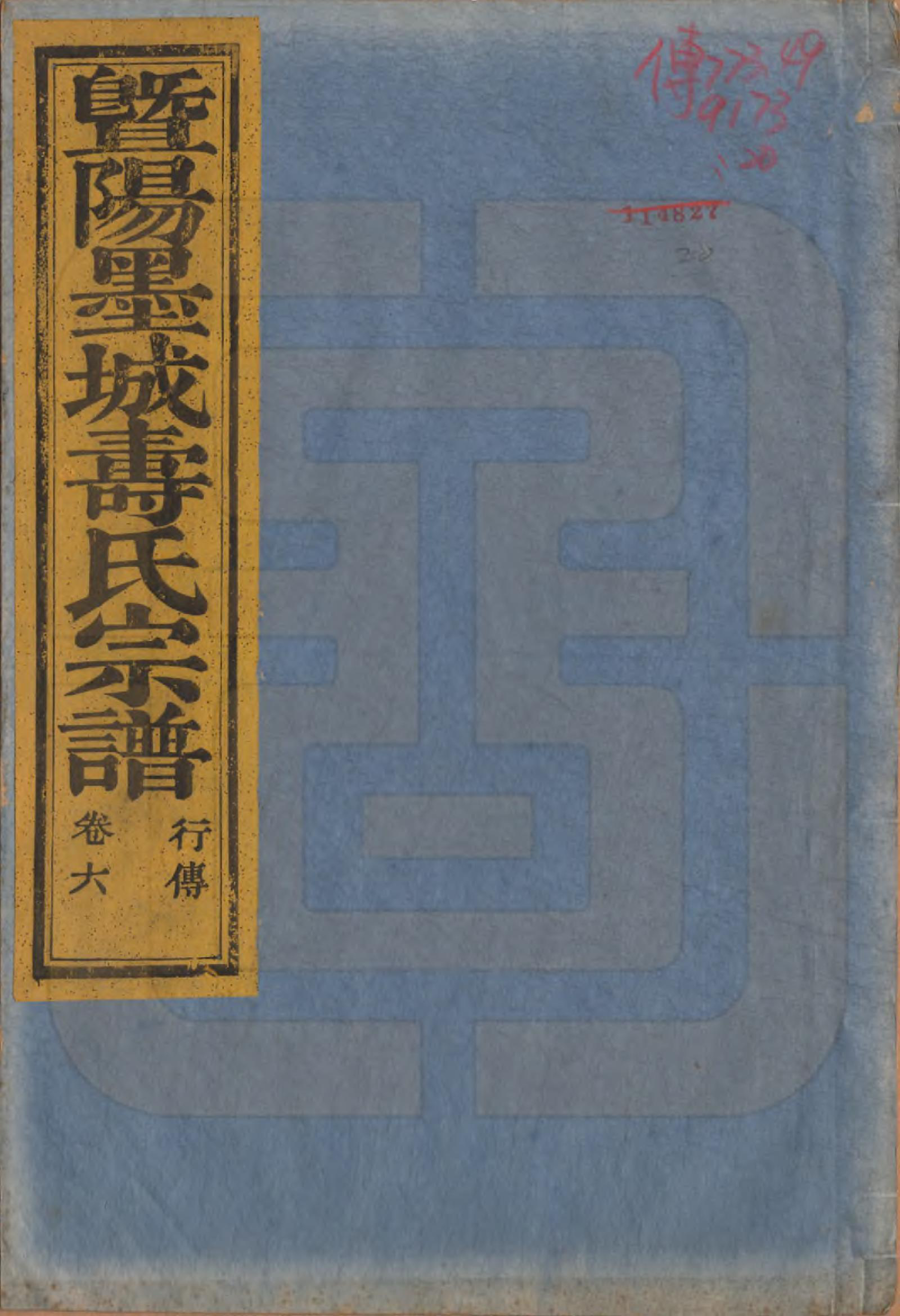 GTJP1323.寿.浙江诸暨.暨阳墨城寿氏宗谱文传四卷系图七卷行传二十卷.民国四年（1915）_306.pdf_第1页