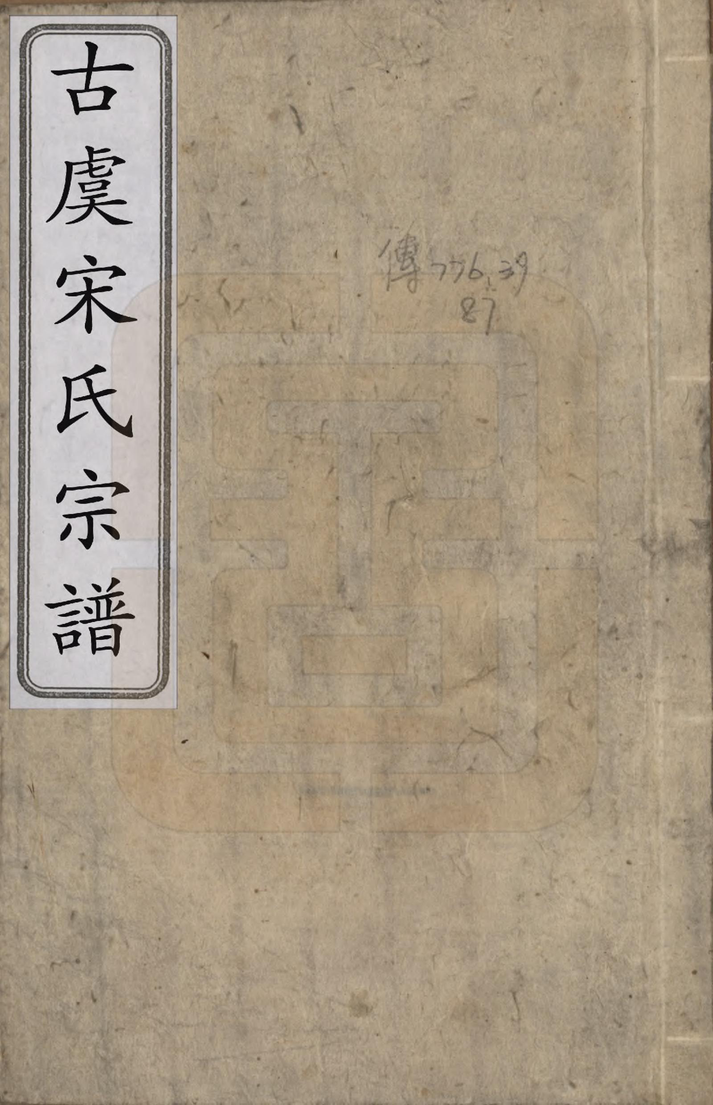 GTJP1331.宋.浙江上虞.古虞宋氏宗谱七卷首一卷.清咸丰二年（1852）_001.pdf_第1页