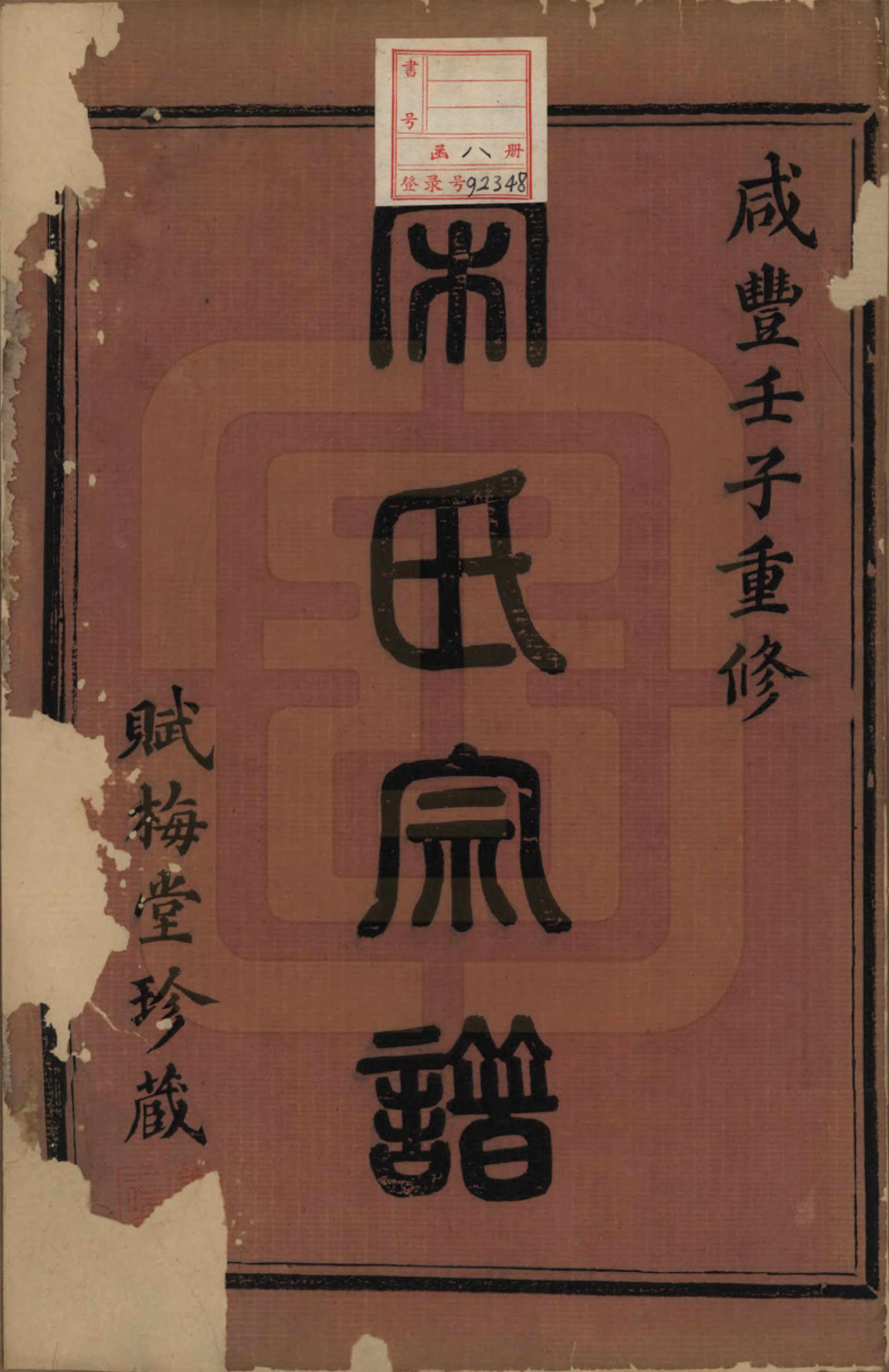 GTJP1331.宋.浙江上虞.古虞宋氏宗谱七卷首一卷.清咸丰二年（1852）_001.pdf_第2页