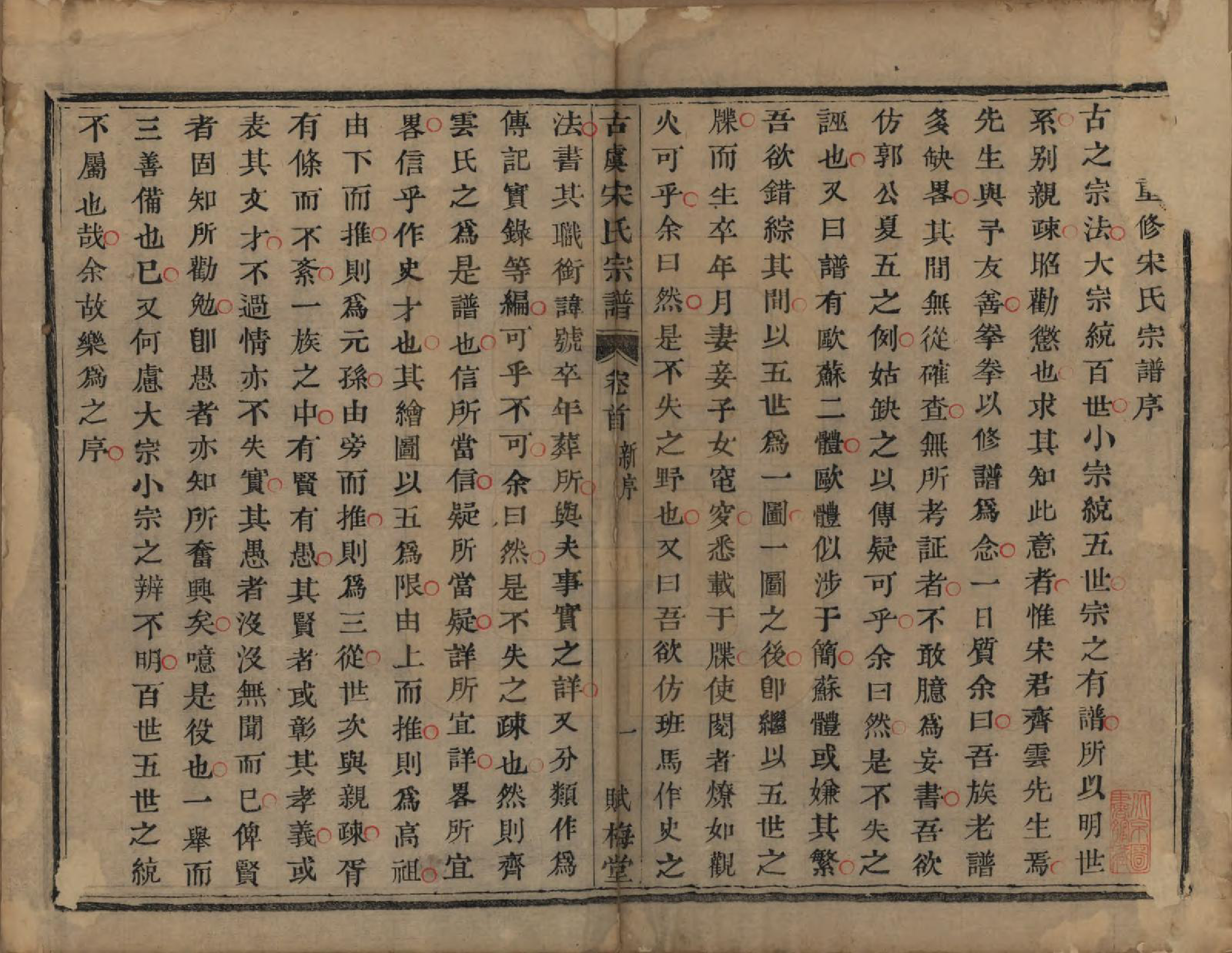 GTJP1331.宋.浙江上虞.古虞宋氏宗谱七卷首一卷.清咸丰二年（1852）_001.pdf_第3页