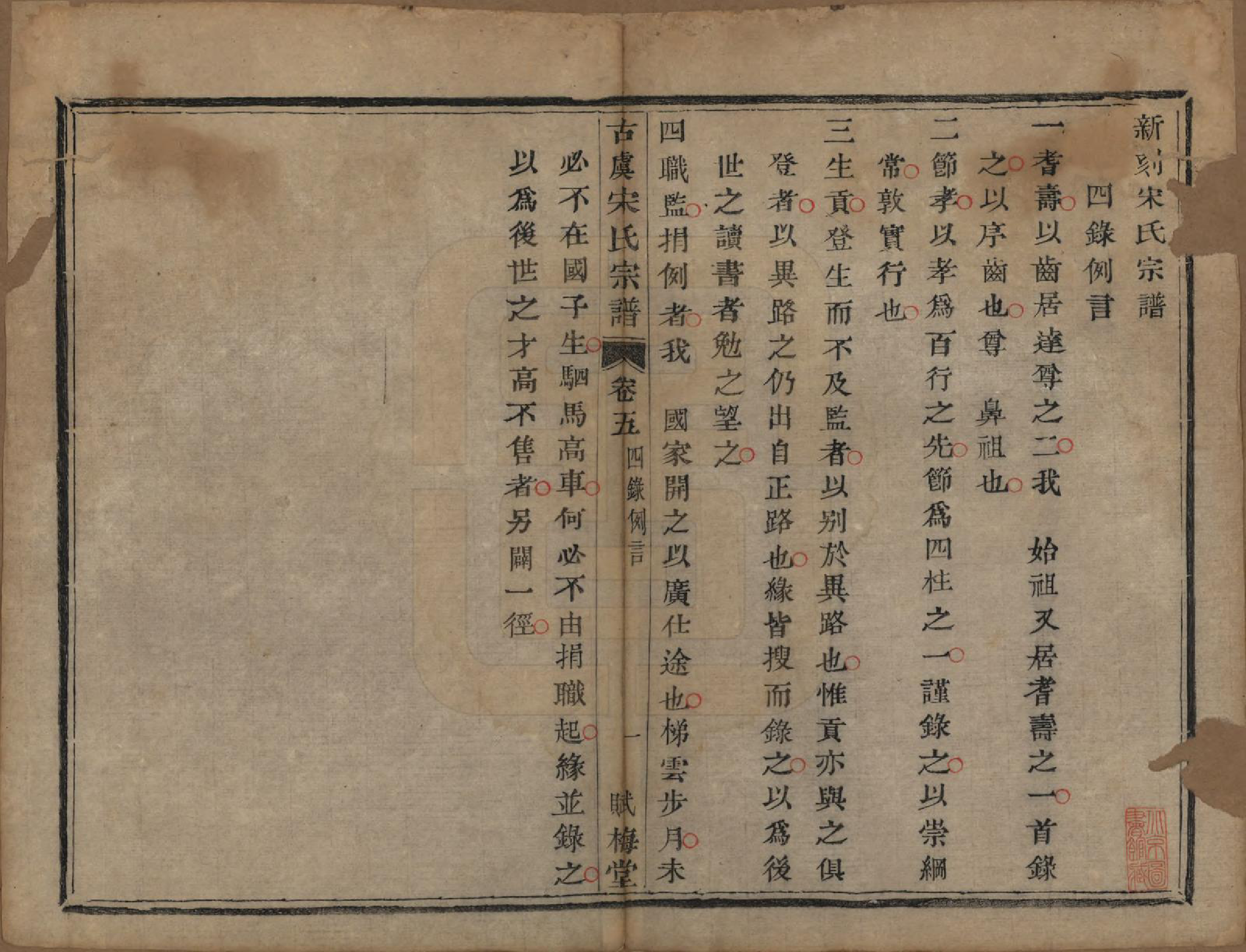 GTJP1331.宋.浙江上虞.古虞宋氏宗谱七卷首一卷.清咸丰二年（1852）_005.pdf_第1页