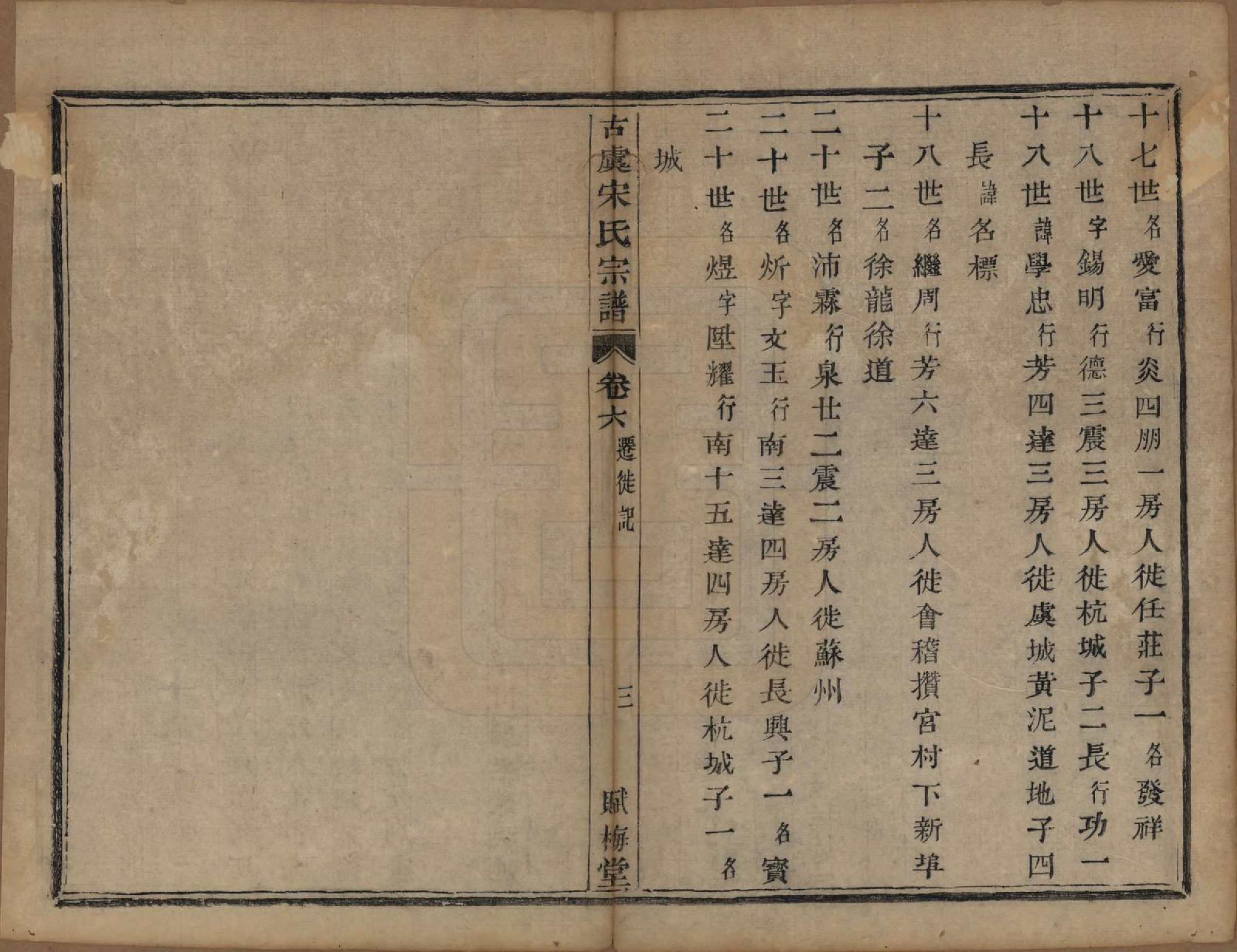 GTJP1331.宋.浙江上虞.古虞宋氏宗谱七卷首一卷.清咸丰二年（1852）_006.pdf_第3页