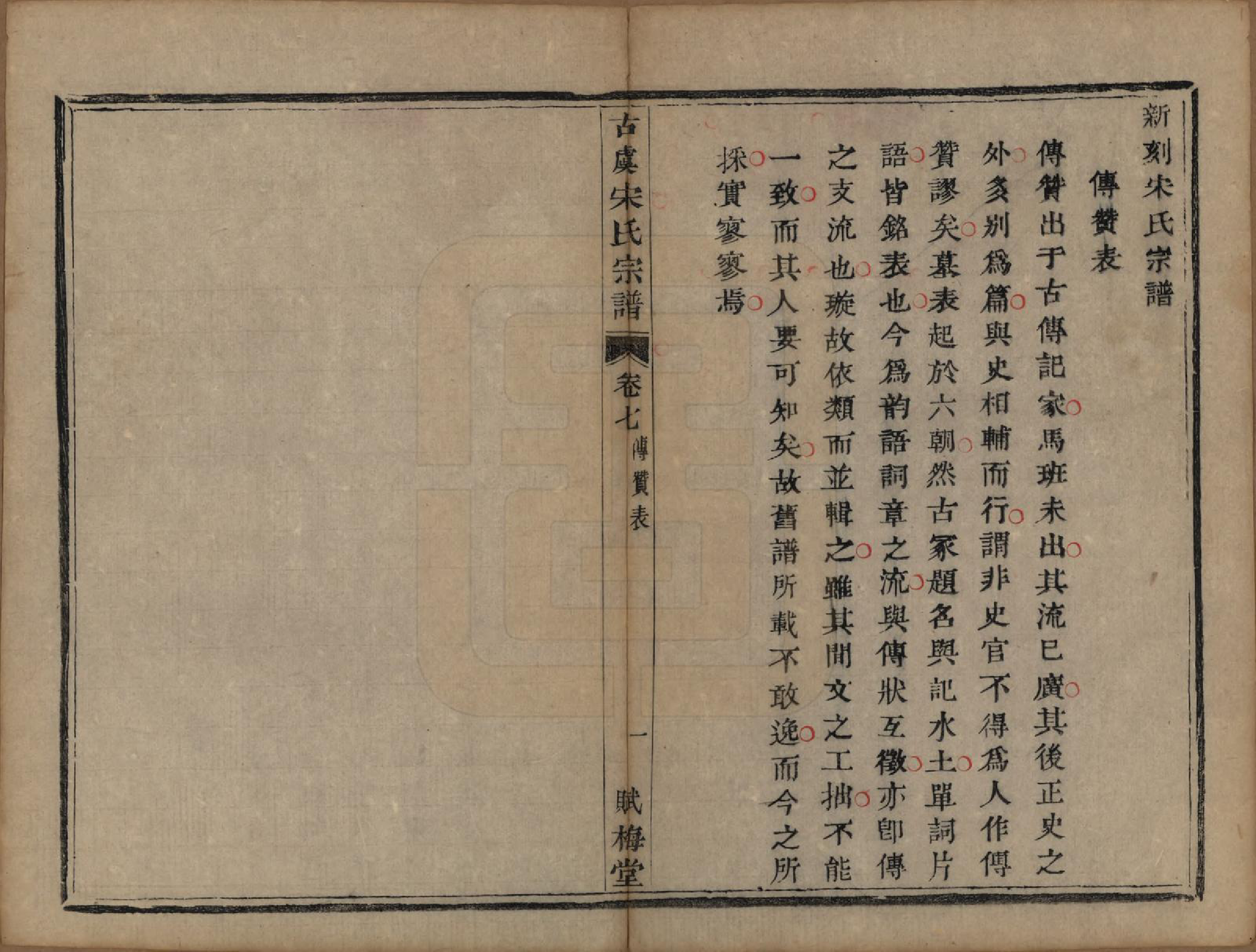 GTJP1331.宋.浙江上虞.古虞宋氏宗谱七卷首一卷.清咸丰二年（1852）_007.pdf_第1页