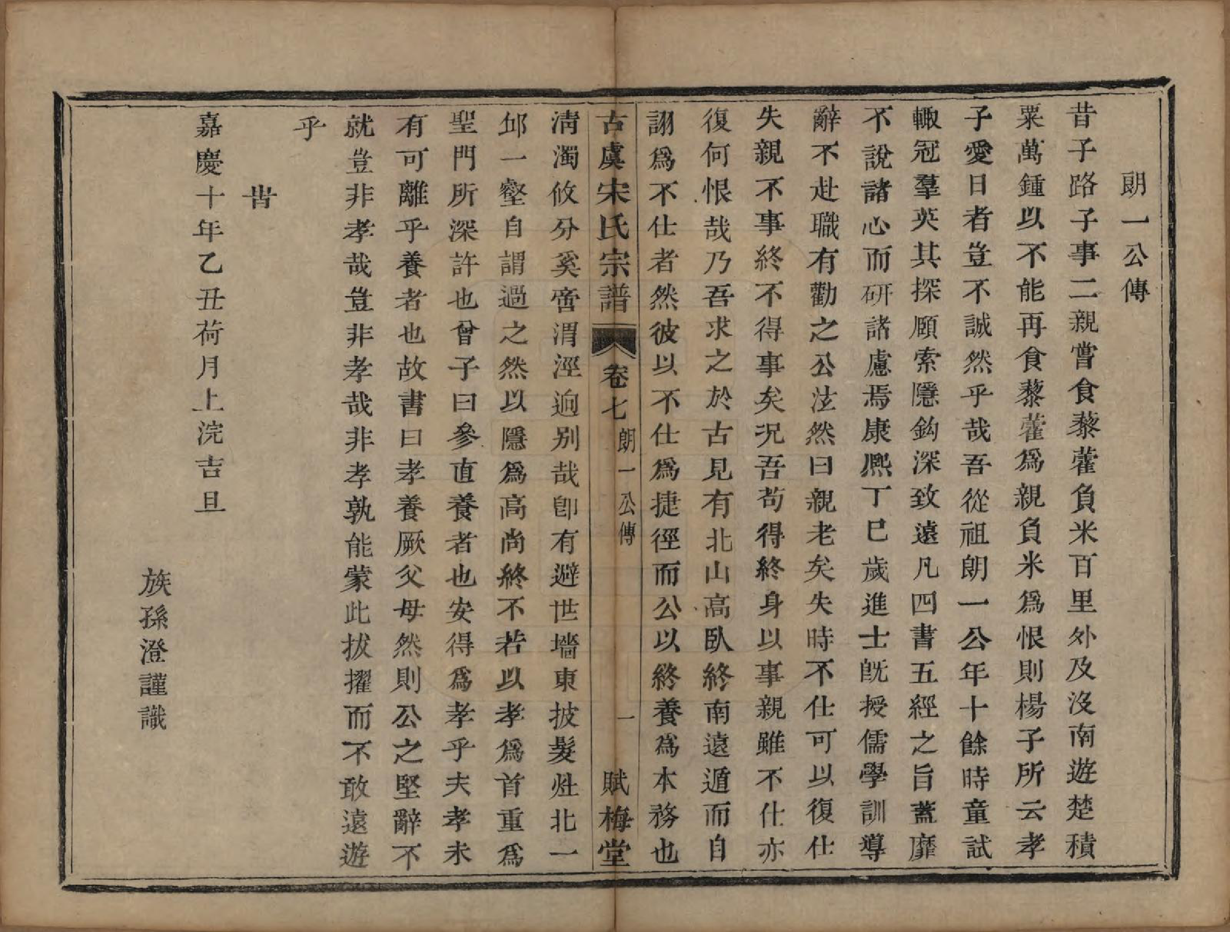 GTJP1331.宋.浙江上虞.古虞宋氏宗谱七卷首一卷.清咸丰二年（1852）_007.pdf_第3页