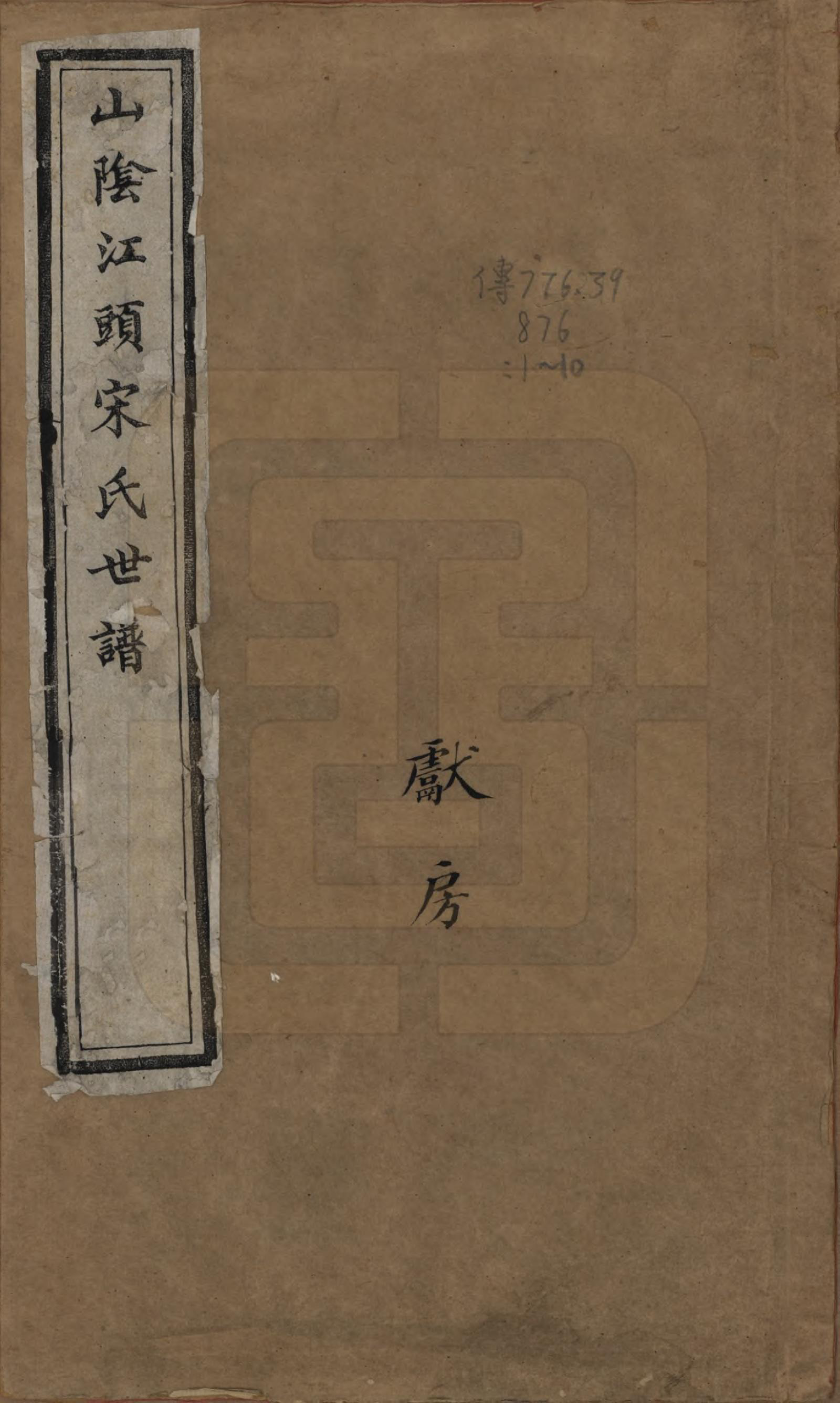 GTJP1332.宋.浙江绍兴.山阴江头宋氏世谱二十四卷.清咸丰十一年（1861）_001.pdf_第1页