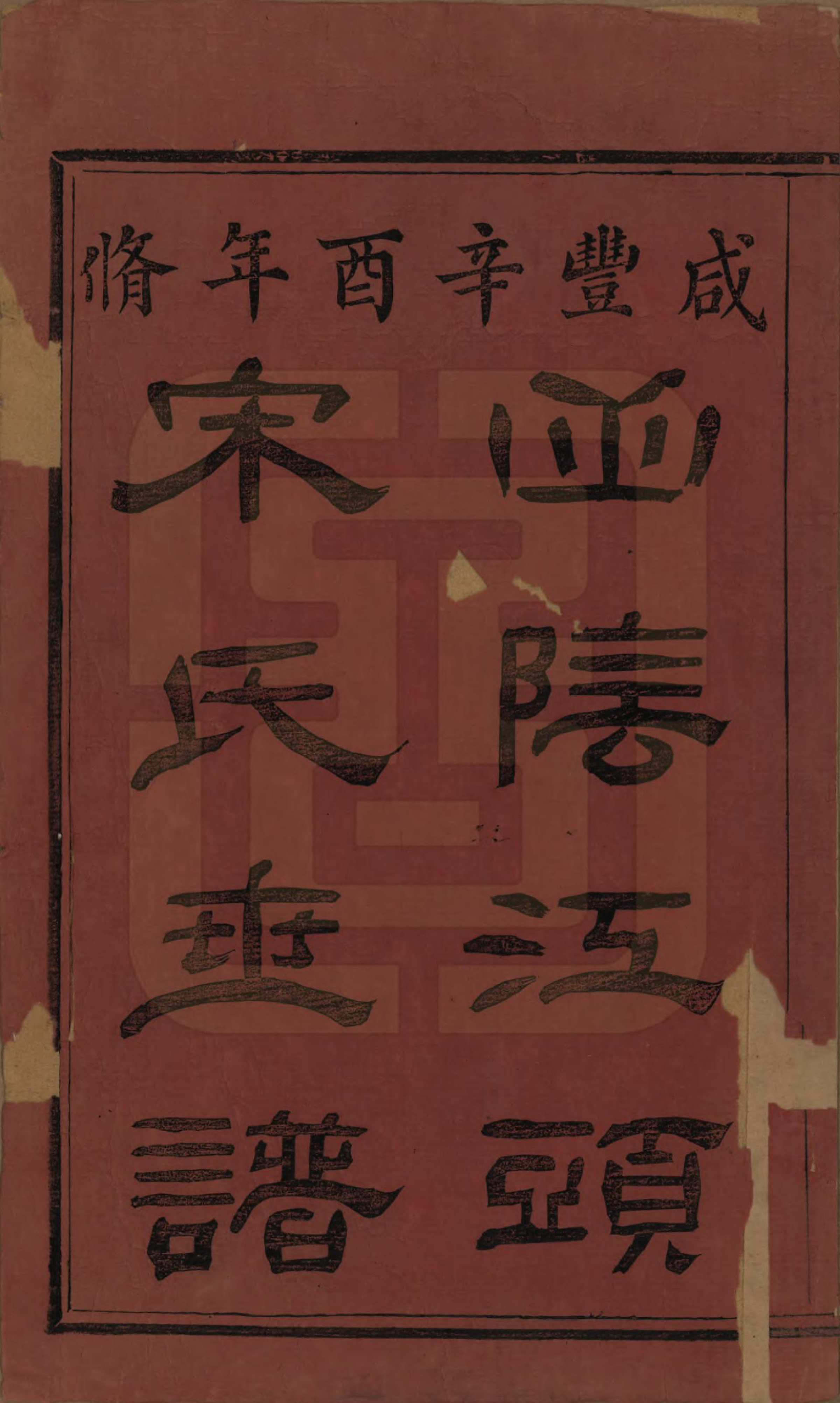 GTJP1332.宋.浙江绍兴.山阴江头宋氏世谱二十四卷.清咸丰十一年（1861）_001.pdf_第2页