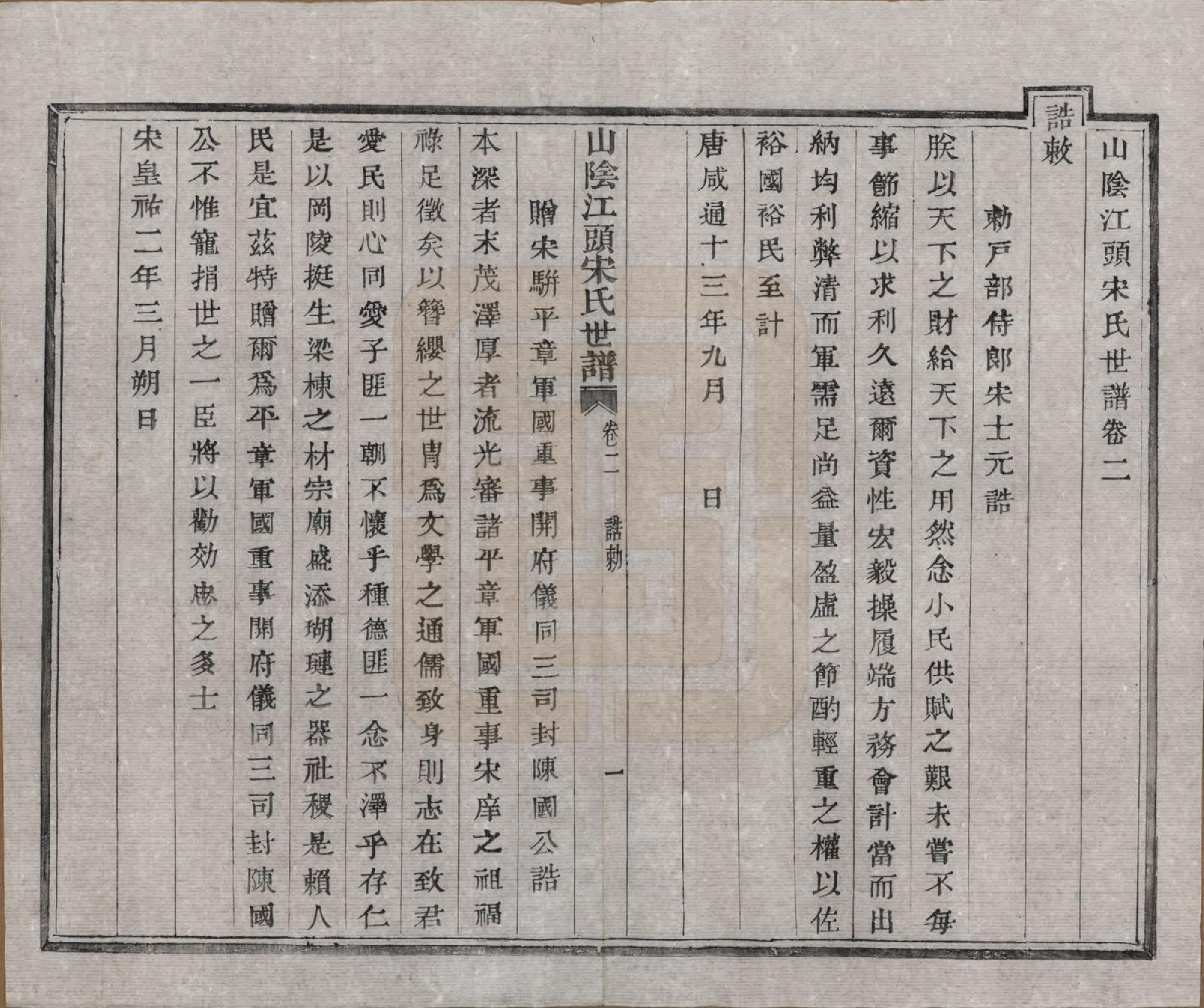 GTJP1332.宋.浙江绍兴.山阴江头宋氏世谱二十四卷.清咸丰十一年（1861）_002.pdf_第1页