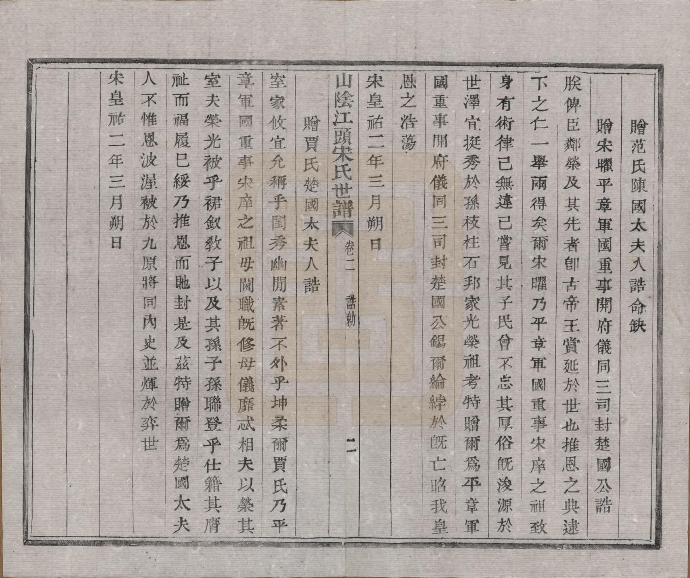 GTJP1332.宋.浙江绍兴.山阴江头宋氏世谱二十四卷.清咸丰十一年（1861）_002.pdf_第2页