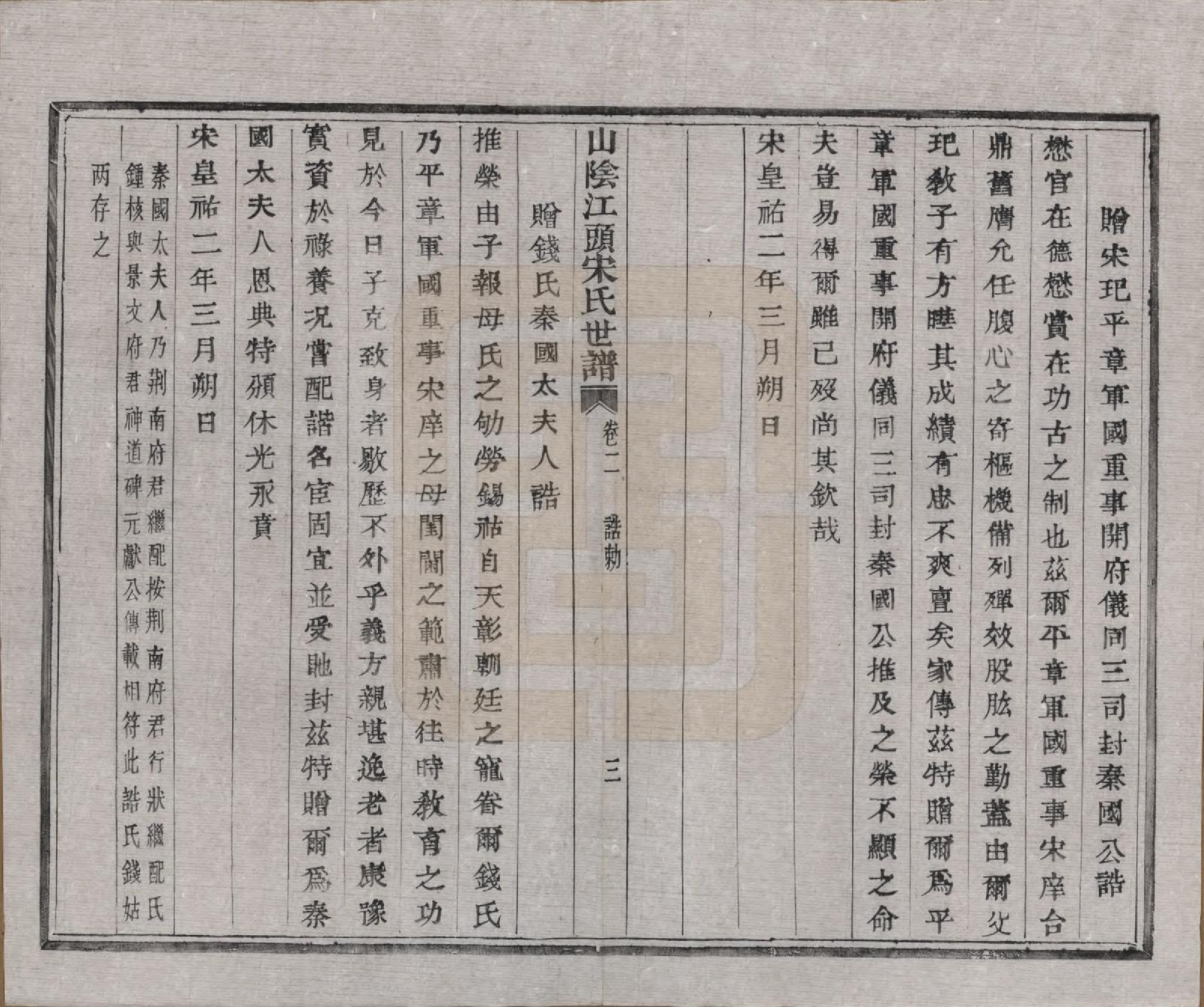 GTJP1332.宋.浙江绍兴.山阴江头宋氏世谱二十四卷.清咸丰十一年（1861）_002.pdf_第3页