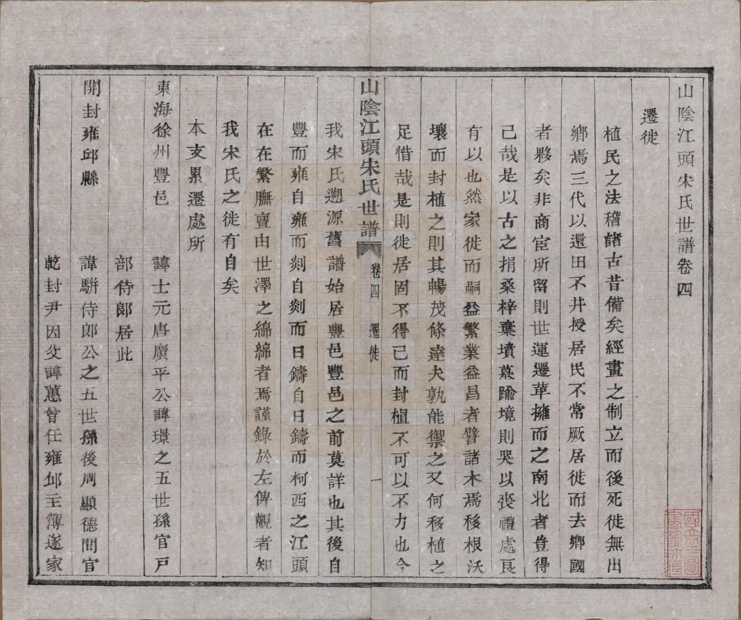 GTJP1332.宋.浙江绍兴.山阴江头宋氏世谱二十四卷.清咸丰十一年（1861）_004.pdf_第1页