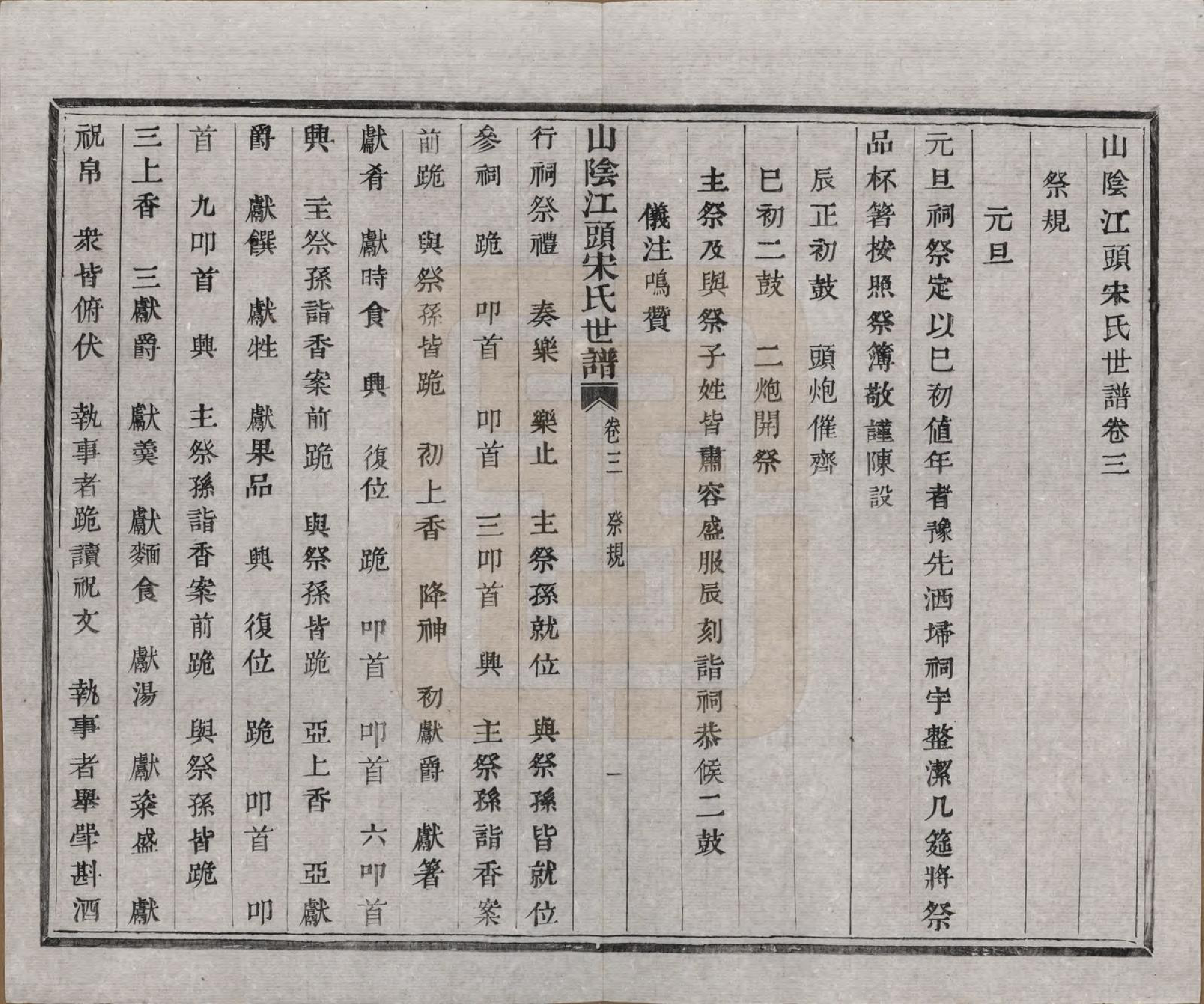 GTJP1332.宋.浙江绍兴.山阴江头宋氏世谱二十四卷.清咸丰十一年（1861）_003.pdf_第1页