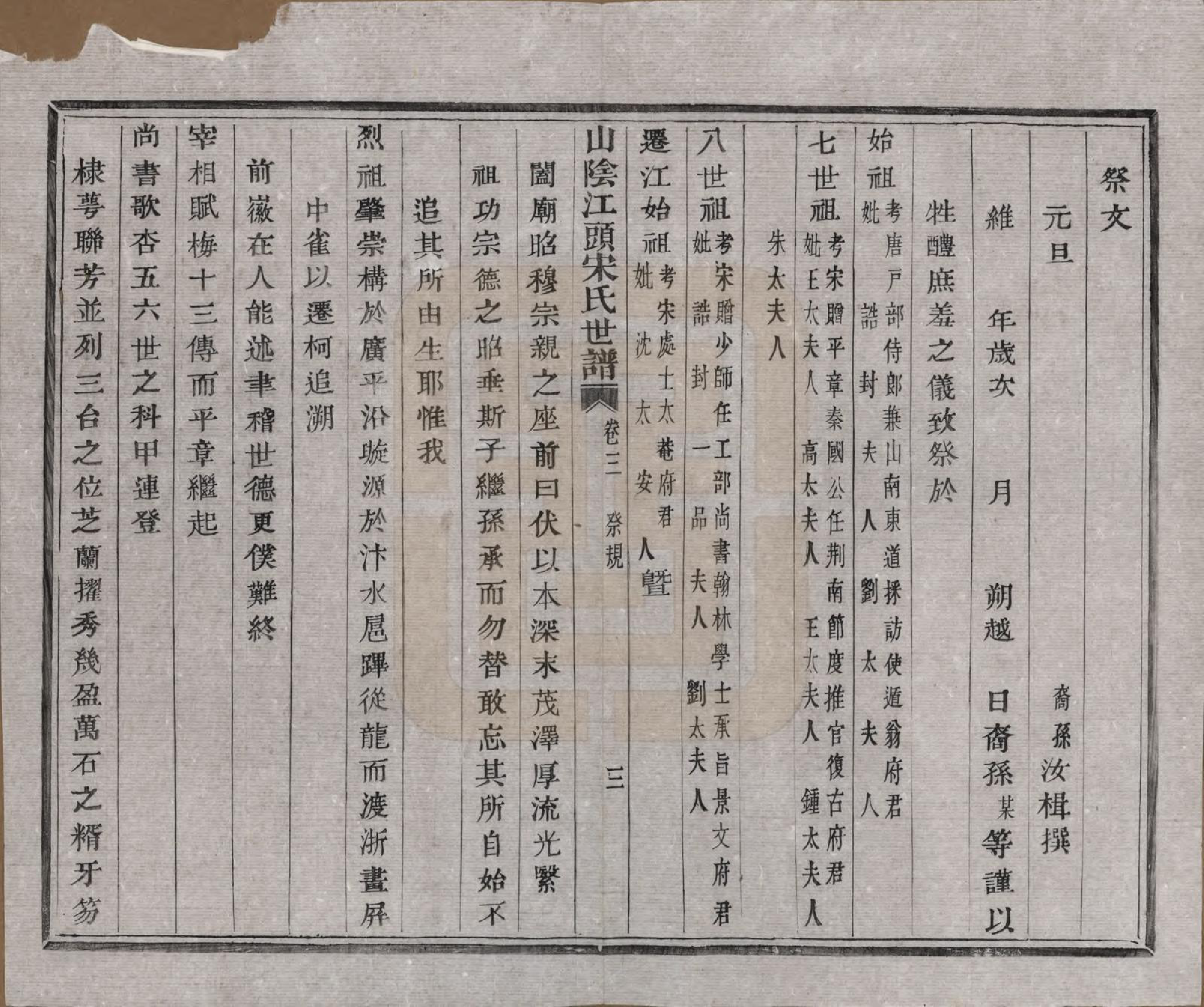 GTJP1332.宋.浙江绍兴.山阴江头宋氏世谱二十四卷.清咸丰十一年（1861）_003.pdf_第3页