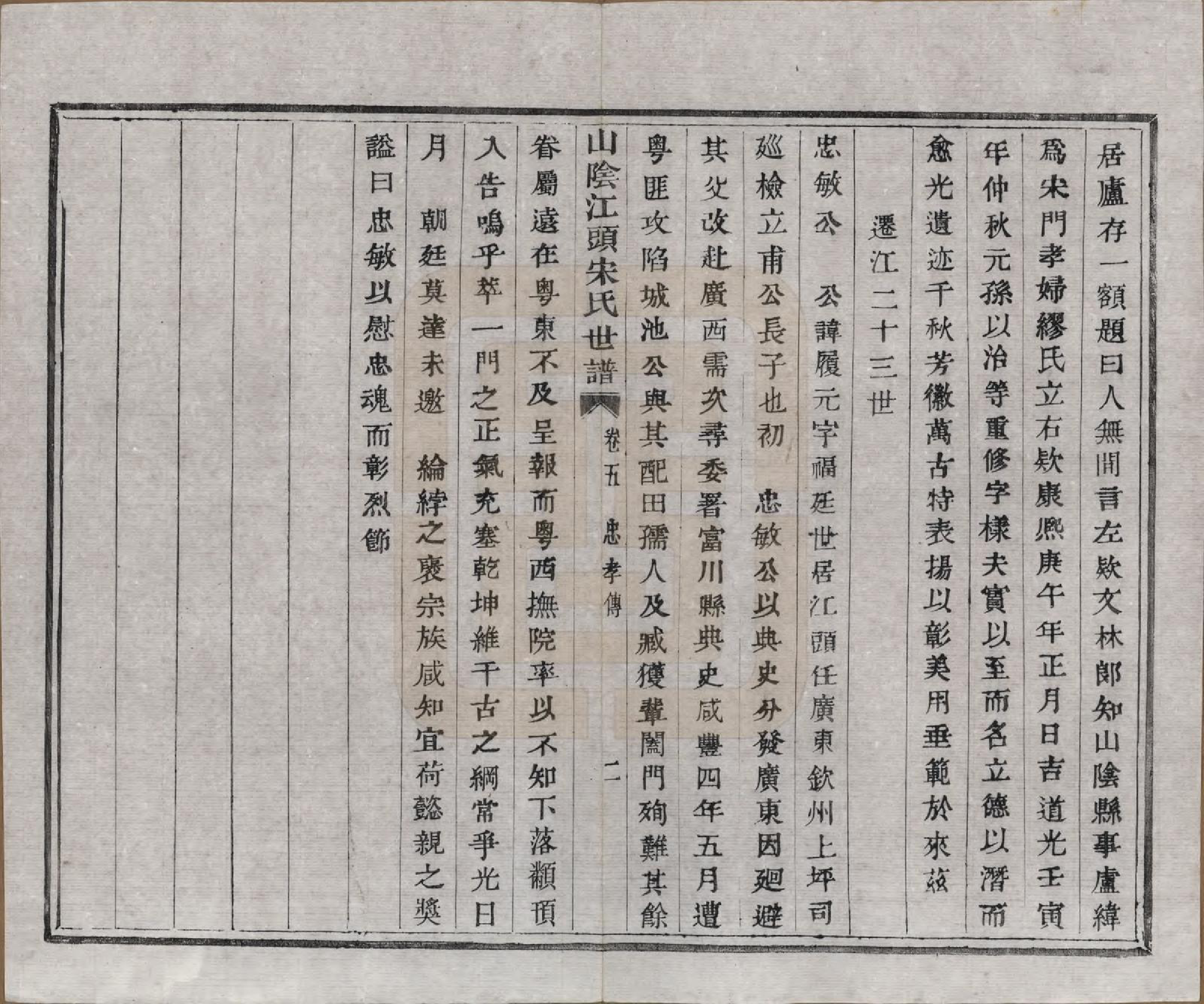 GTJP1332.宋.浙江绍兴.山阴江头宋氏世谱二十四卷.清咸丰十一年（1861）_005.pdf_第2页