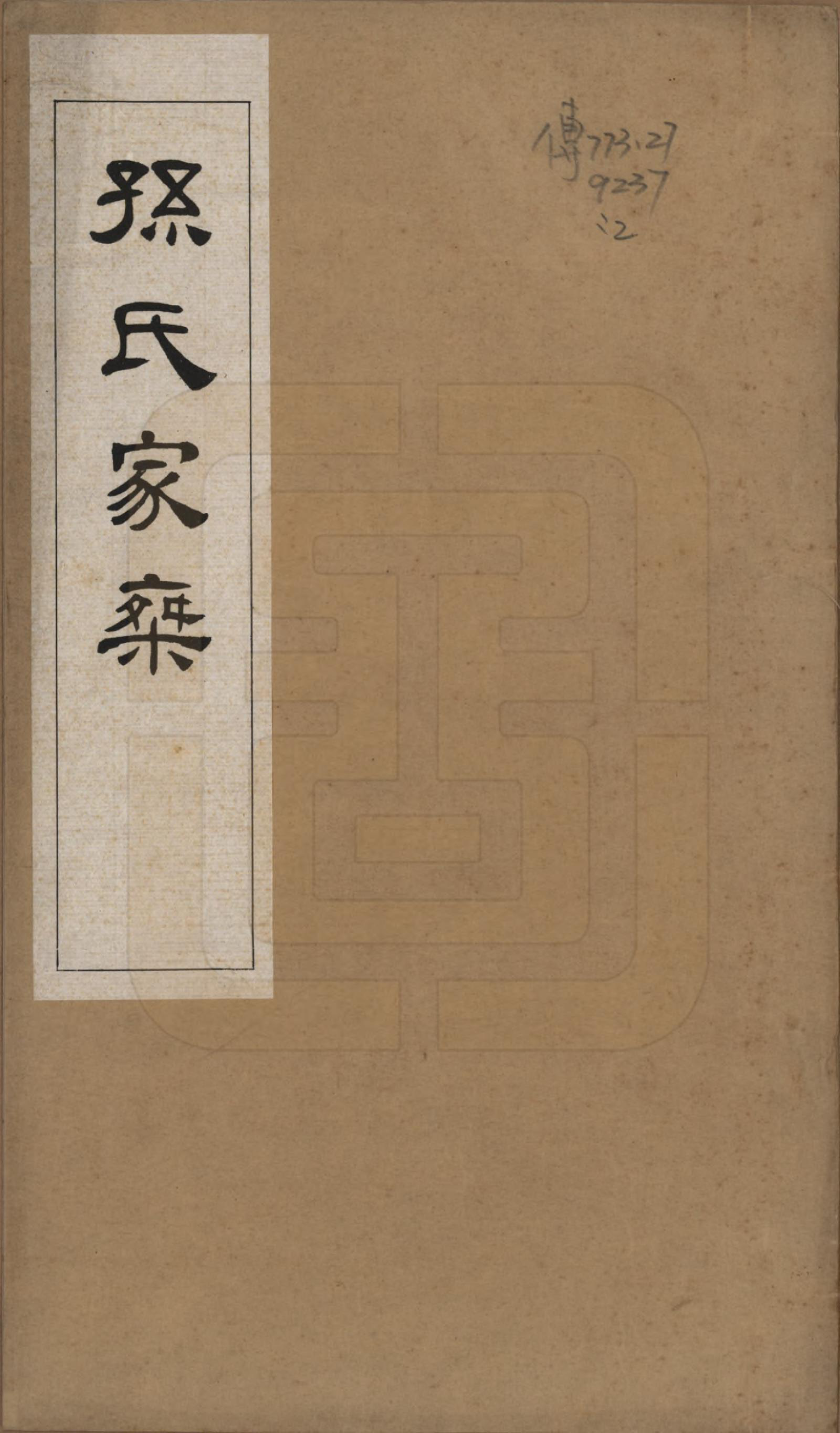 GTJP1344.孙.浙江平湖.孙氏家乘六卷.民国二十八年（1939）_001.pdf_第1页