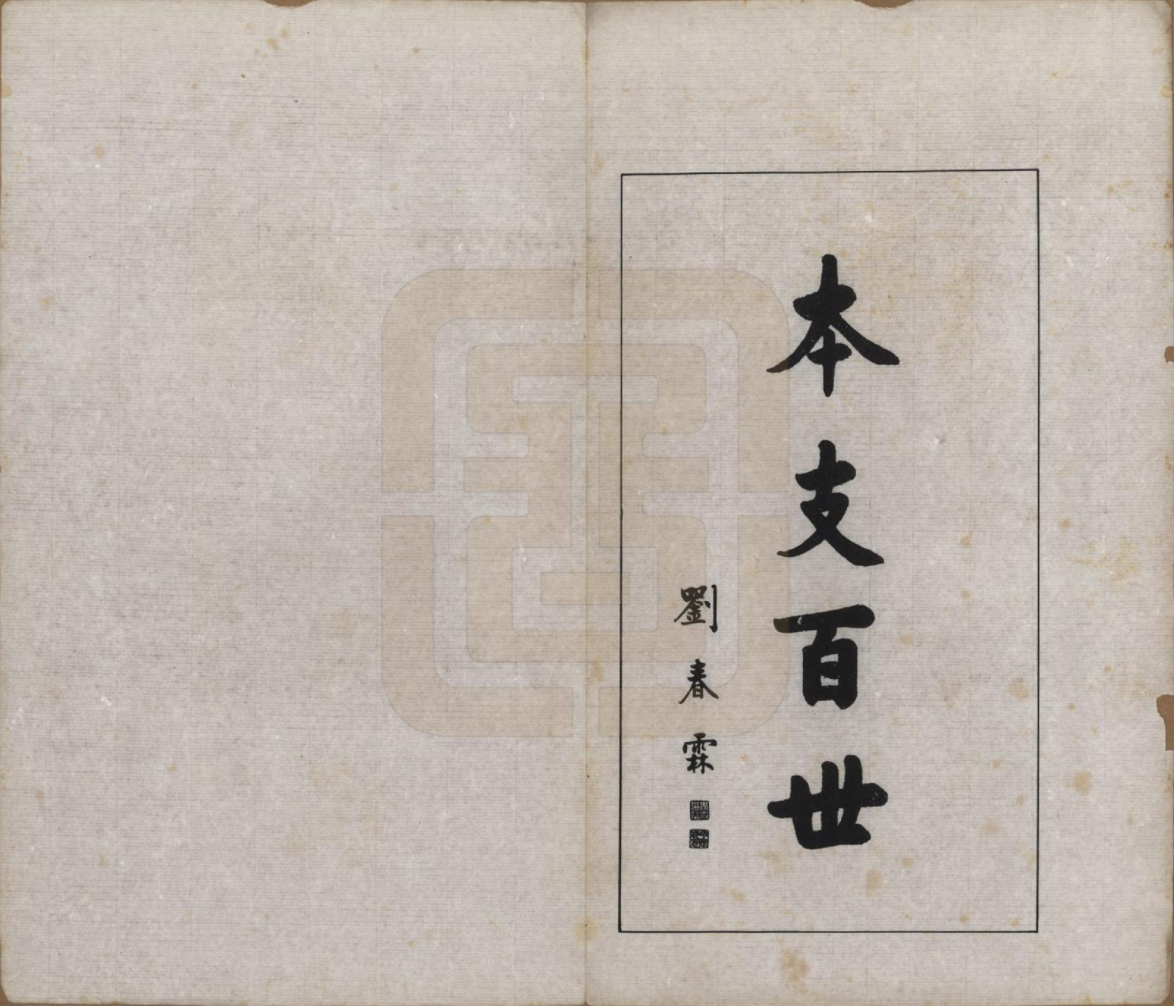 GTJP1344.孙.浙江平湖.孙氏家乘六卷.民国二十八年（1939）_001.pdf_第3页