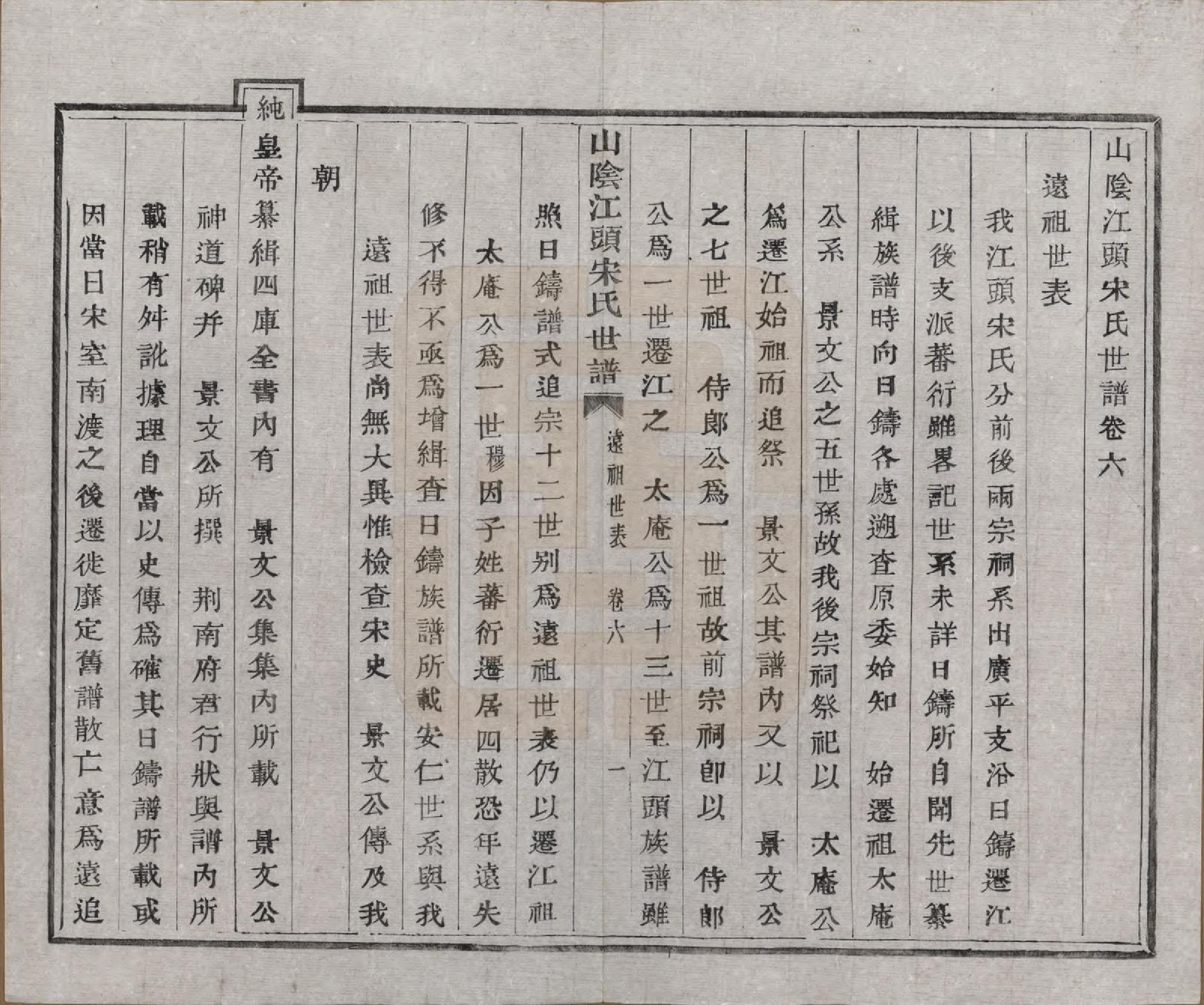 GTJP1332.宋.浙江绍兴.山阴江头宋氏世谱二十四卷.清咸丰十一年（1861）_006.pdf_第1页